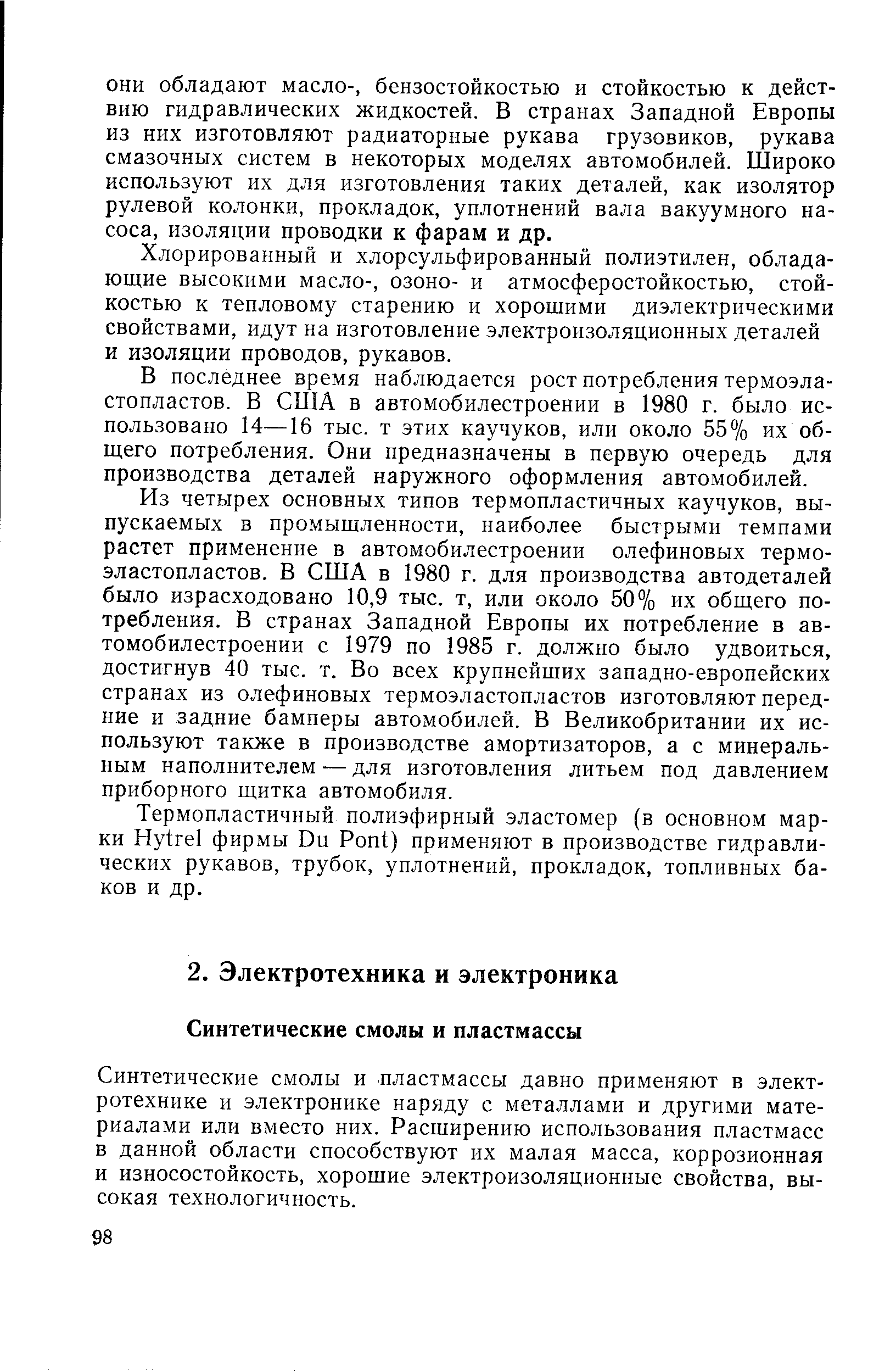 Синтетические смолы и пластмассы давно применяют в электротехнике и электронике наряду с металлами и другими материалами или вместо них. Расширению использования пластмасс в данной области способствуют их малая масса, коррозионная и износостойкость, хорошие электроизоляционные свойства, высокая технологичность.
