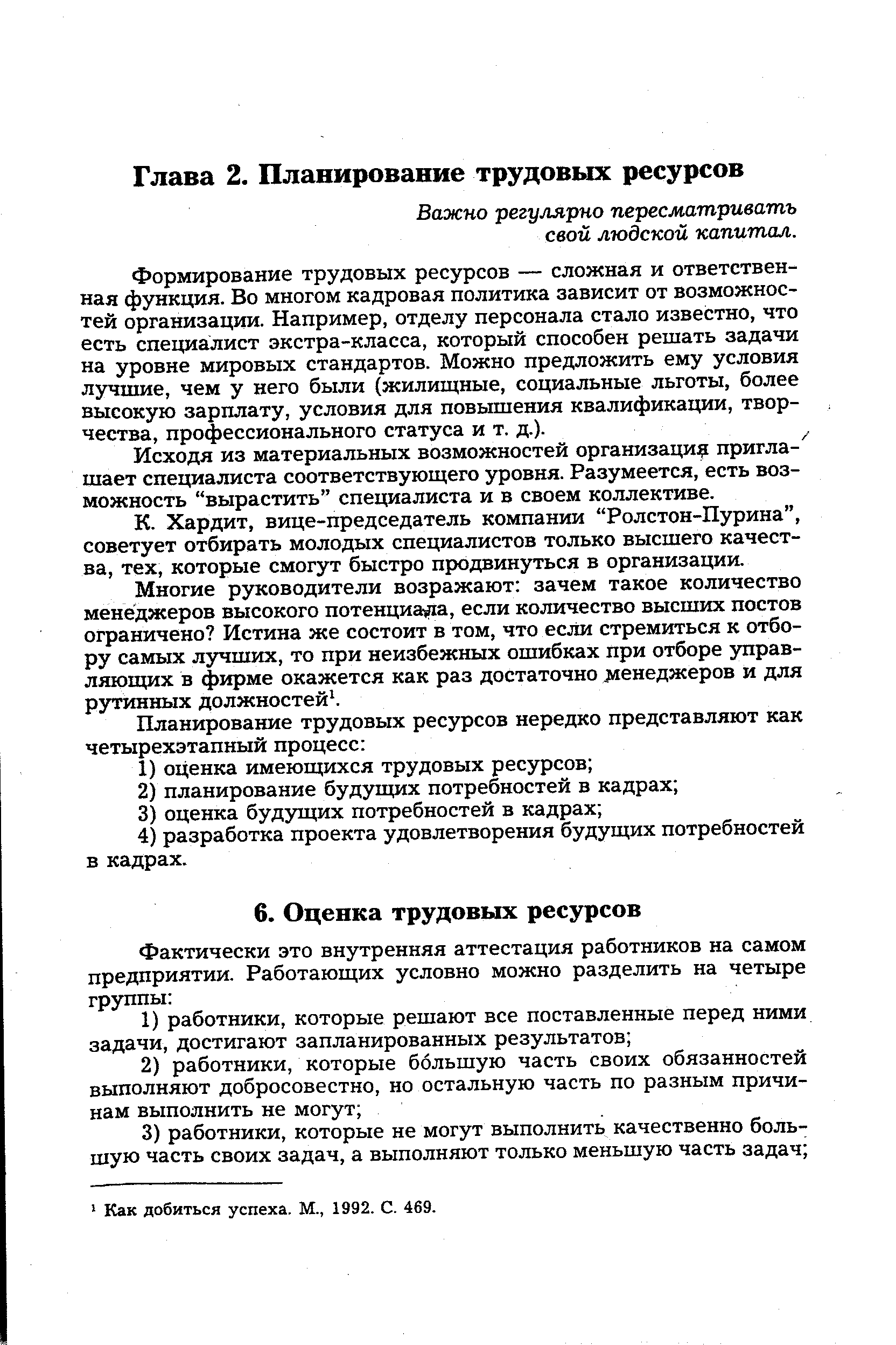 Как добиться успеха. М., 1992. С. 469.
