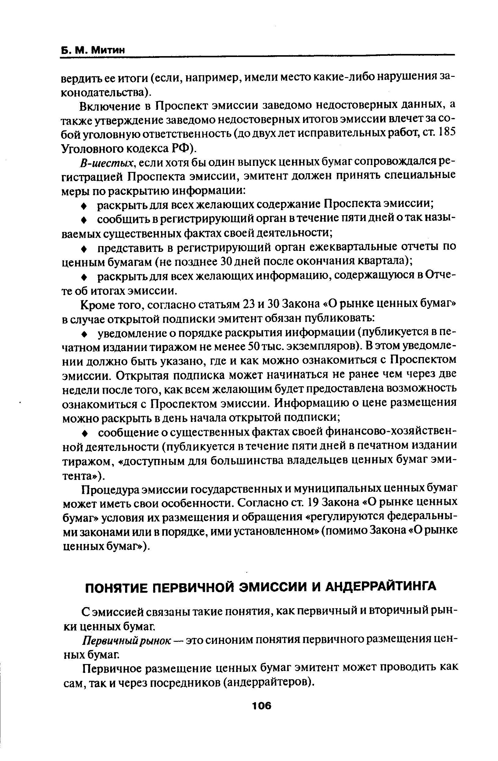 С эмиссией связаны такие понятия, как первичный и вторичный рынки ценных бумаг.
