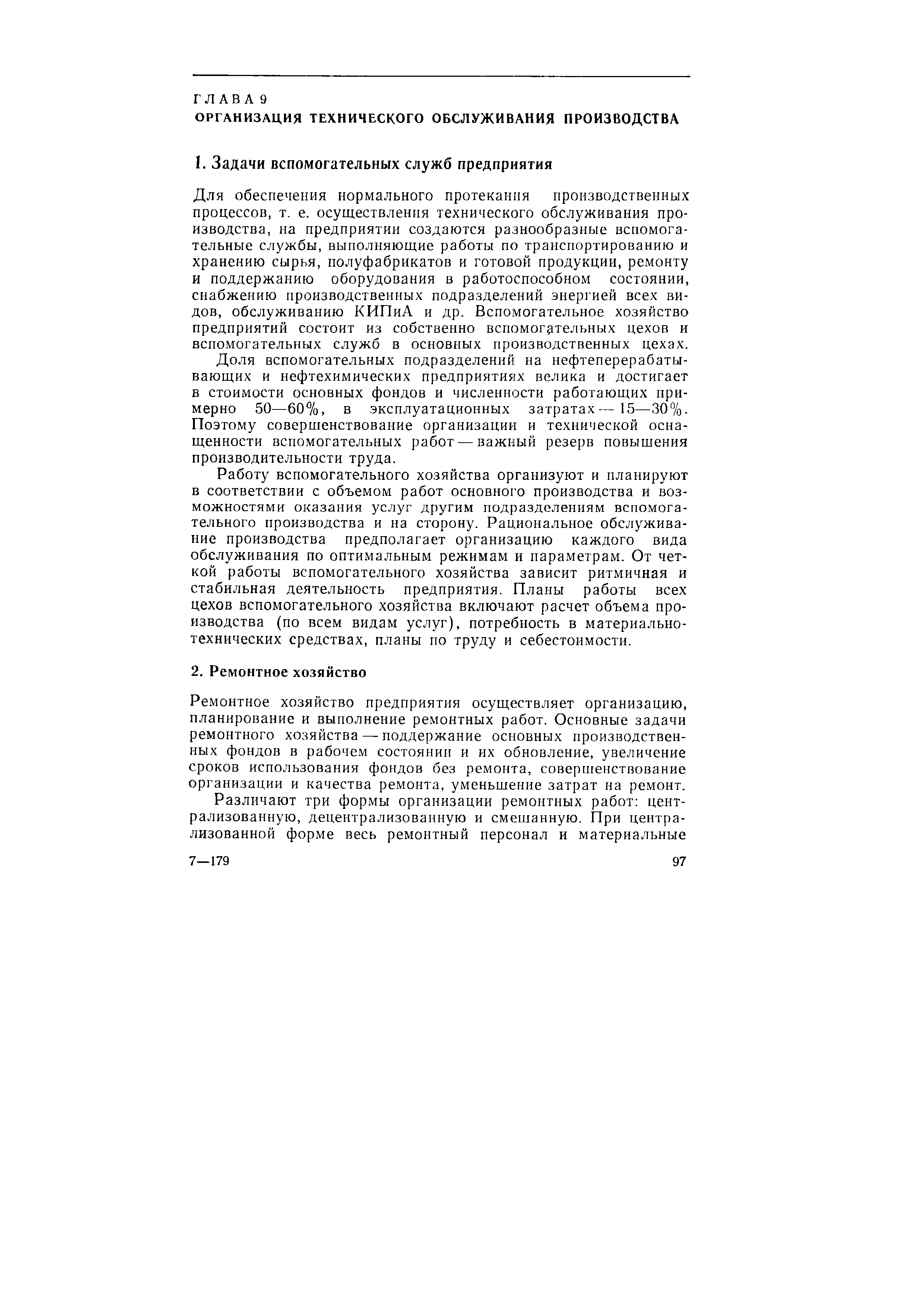 Для обеспечения нормального протекания производственных процессов, т. е. осуществления технического обслуживания производства, на предприятии создаются разнообразные вспомогательные службы, выполняющие работы по транспортированию и хранению сырья, полуфабрикатов и готовой продукции, ремонту и поддержанию оборудования в работоспособном состоянии, снабжению производственных подразделений энергией всех видов, обслуживанию КИПиА и др. Вспомогательное хозяйство предприятий состоит из собственно вспомогательных цехов и вспомогательных служб в основных производственных цехах.
