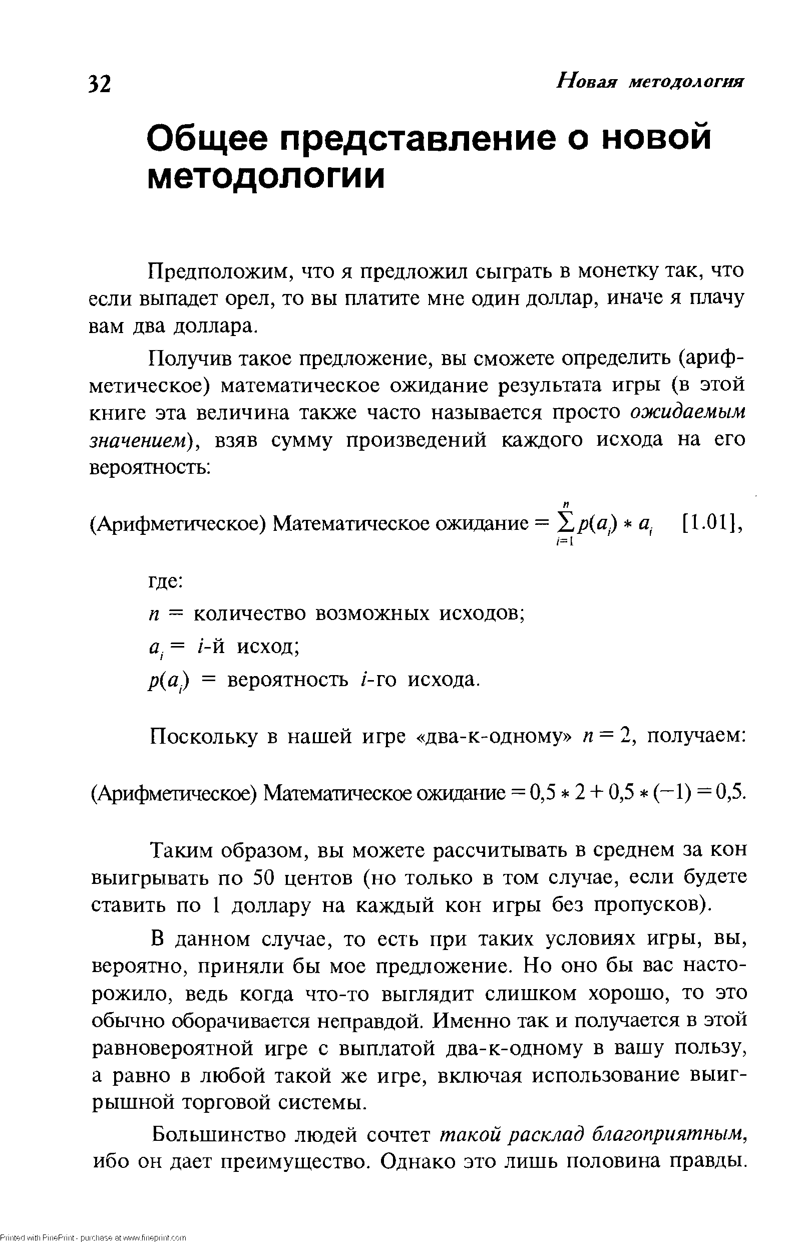 Предположим, что я предложил сыграть в монетку так, что если выпадет орел, то вы платите мне один доллар, иначе я плачу вам два доллара.
