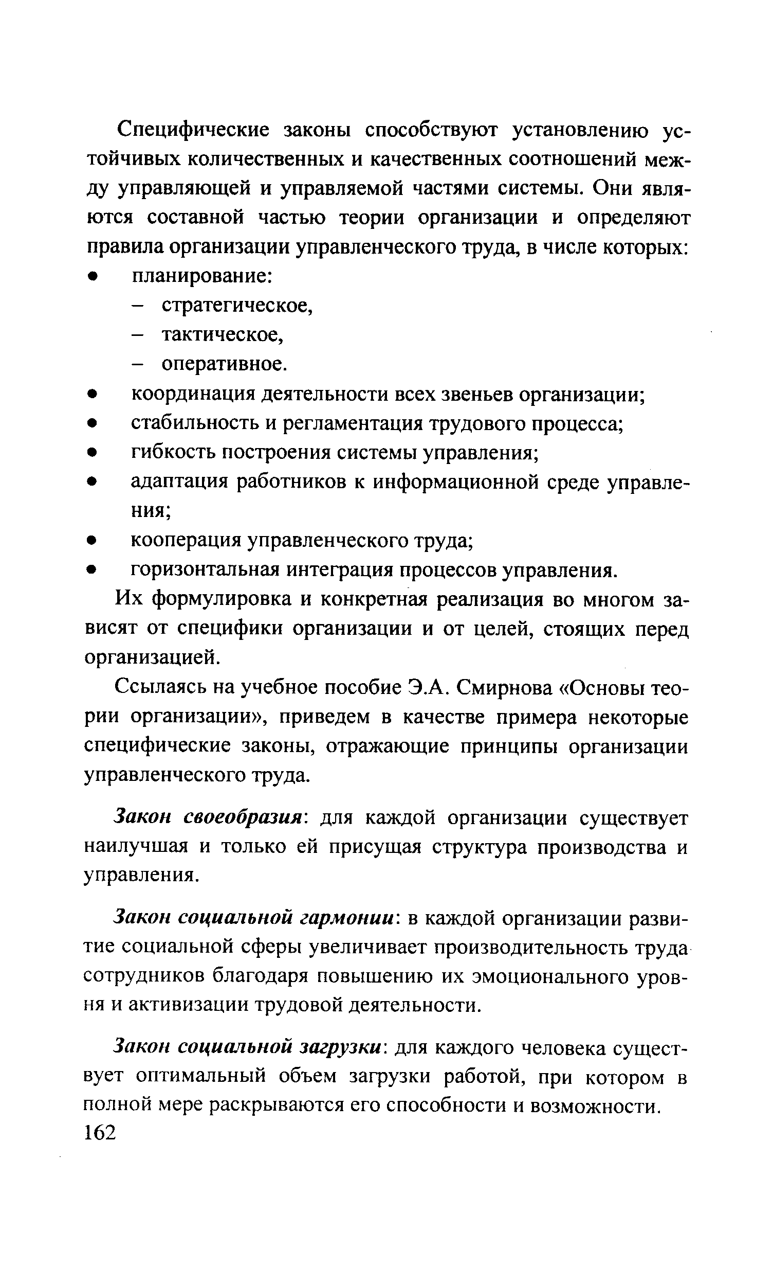 Их формулировка и конкретная реализация во многом зависят от специфики организации и от целей, стоящих перед организацией.
