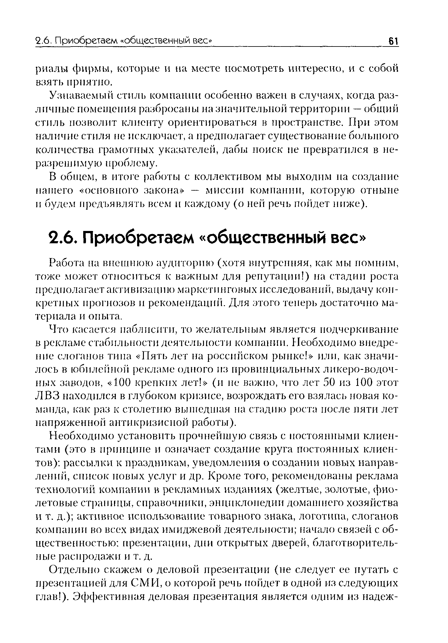 Работа на внешнюю аудиторию (хотя внутренняя, как мы помним, тоже может относиться к важным для репутации ) на стадии роста предполагает активизацию маркетинговых исследовании, выдачу конкретных прогнозов и рекомендации. Для этого теперь достаточно материала и опыта.
