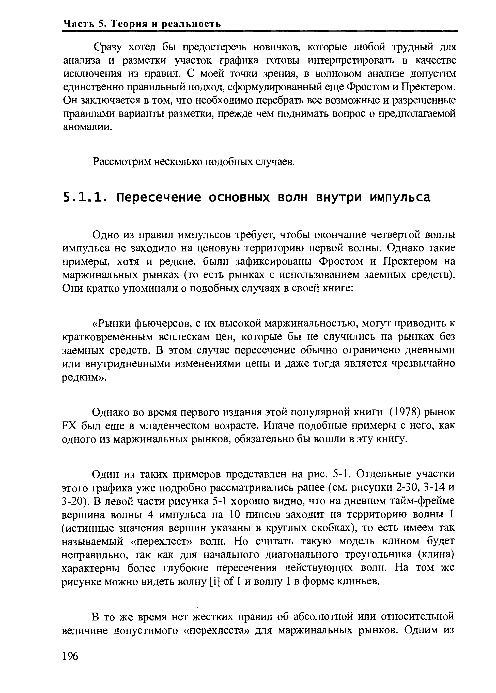 Однако во время первого издания этой популярной книги (1978) рынок FX был еще в младенческом возрасте. Иначе подобные примеры с него, как одного из маржинальных рынков, обязательно бы вошли в эту книгу.
