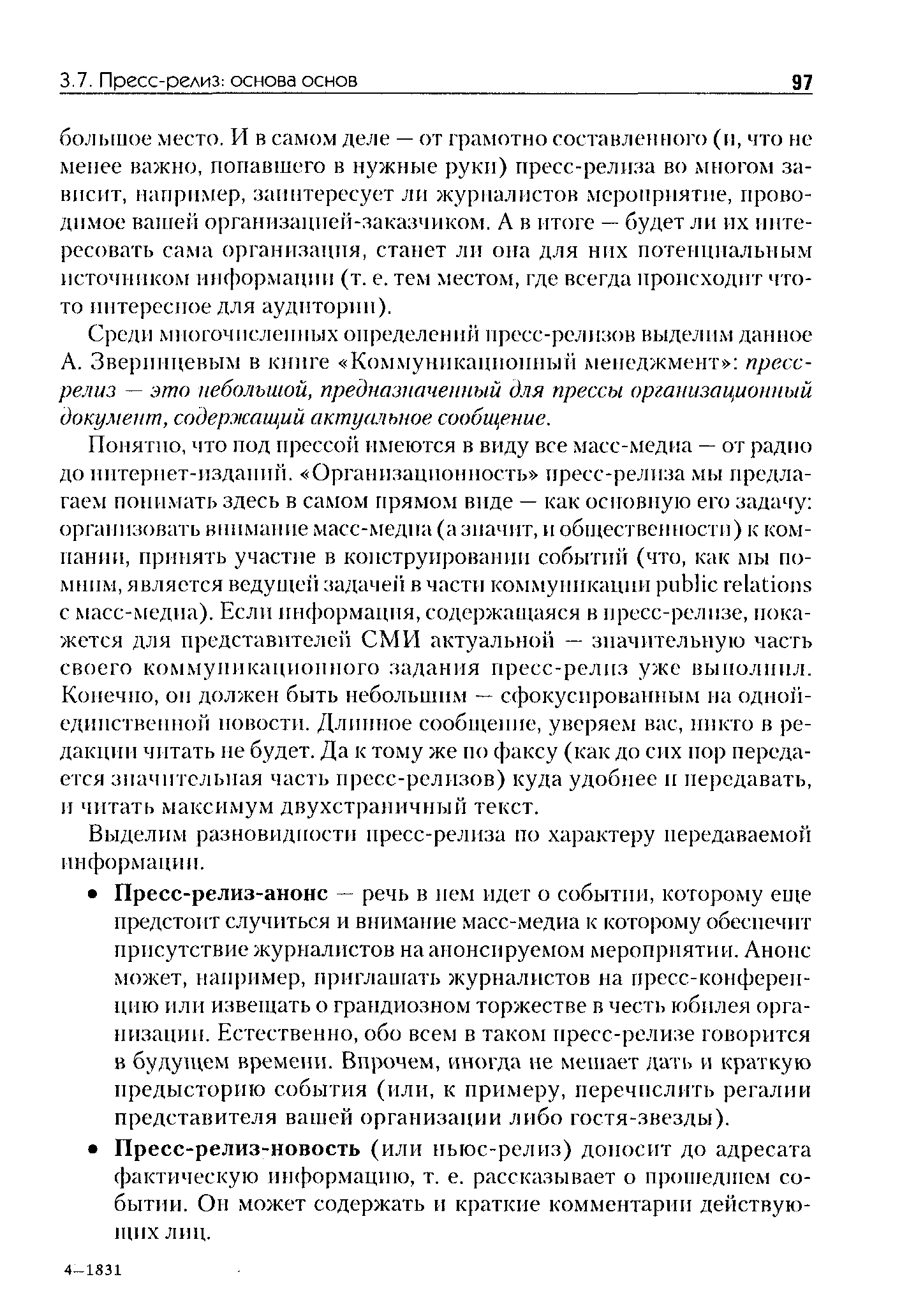 Выделим разновидности пресс-релиза по характеру передаваемой информации.
