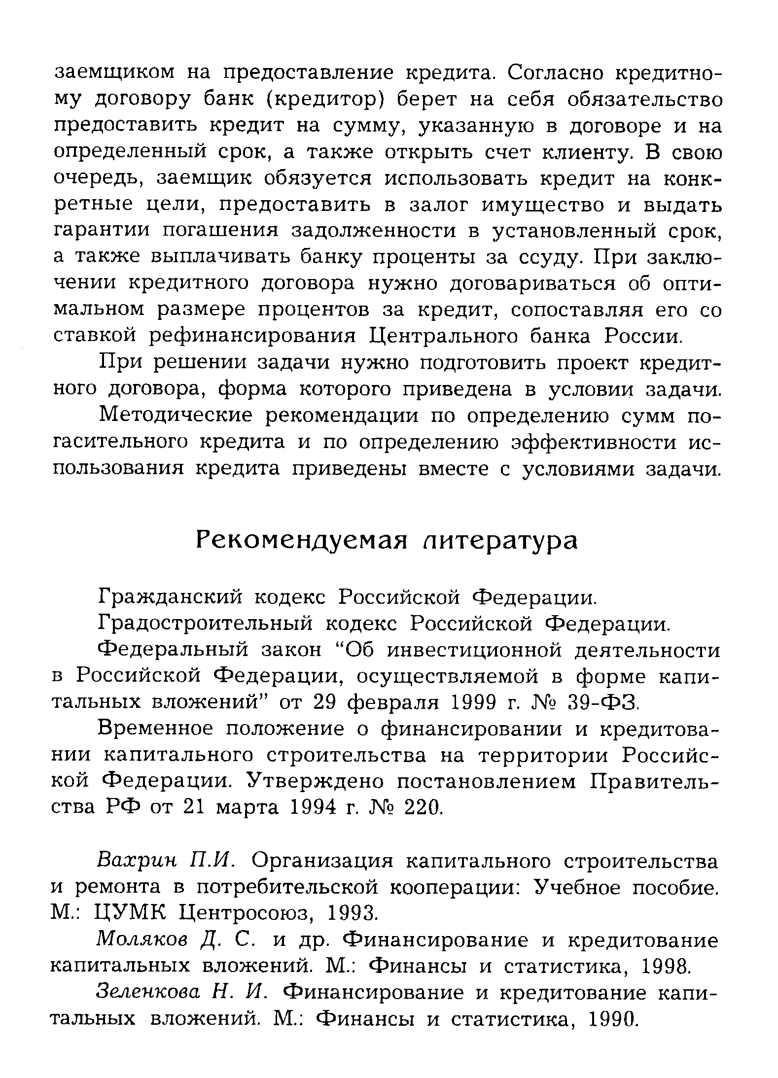 Гражданский кодекс Российской Федерации.
