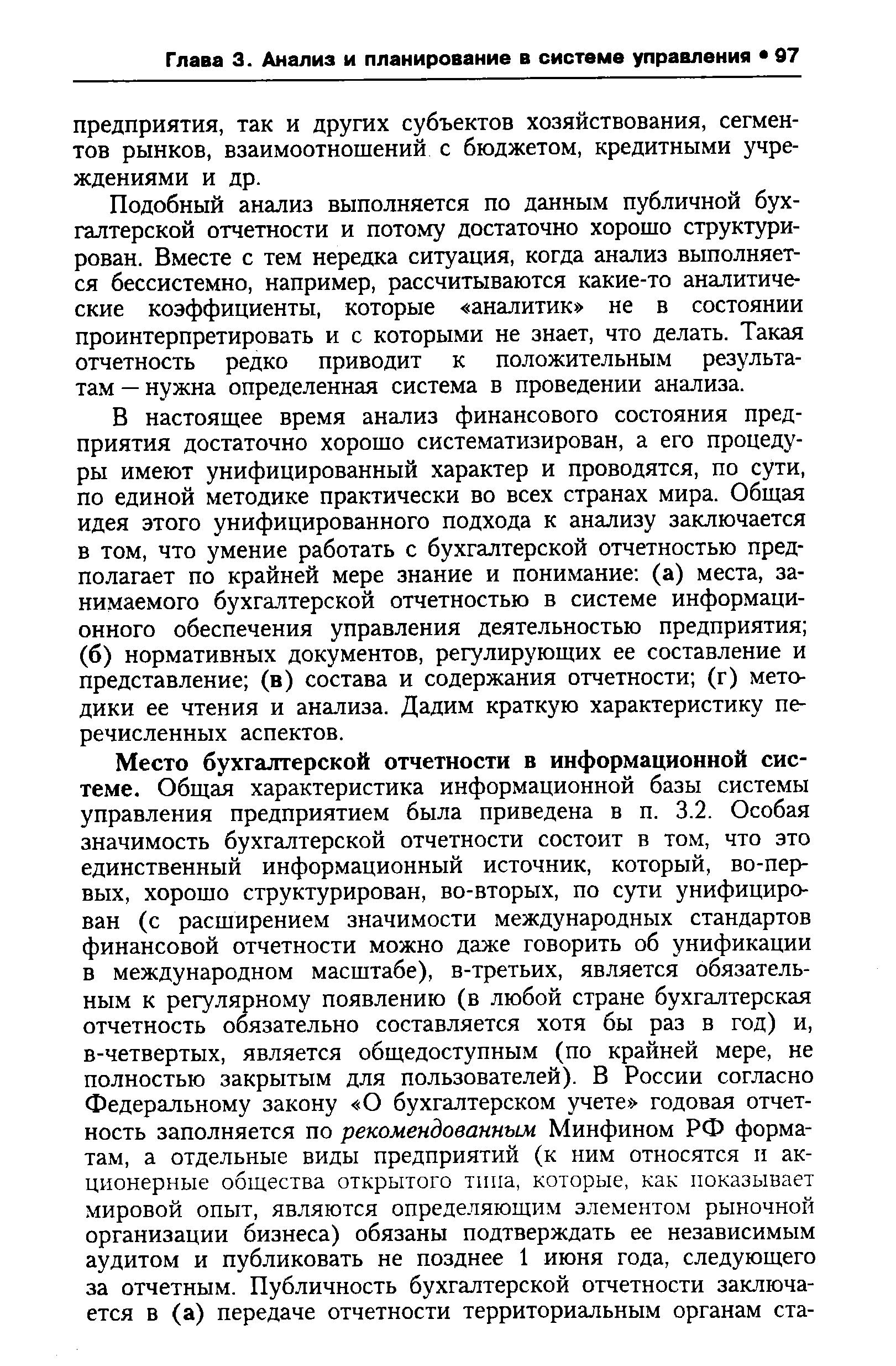 Подобный анализ выполняется по данным публичной бухгалтерской отчетности и потому достаточно хорошо структурирован. Вместе с тем нередка ситуация, когда анализ выполняется бессистемно, например, рассчитываются какие-то аналитические коэффициенты, которые аналитик не в состоянии проинтерпретировать и с которыми не знает, что делать. Такая отчетность редко приводит к положительным результатам — нужна определенная система в проведении анализа.
