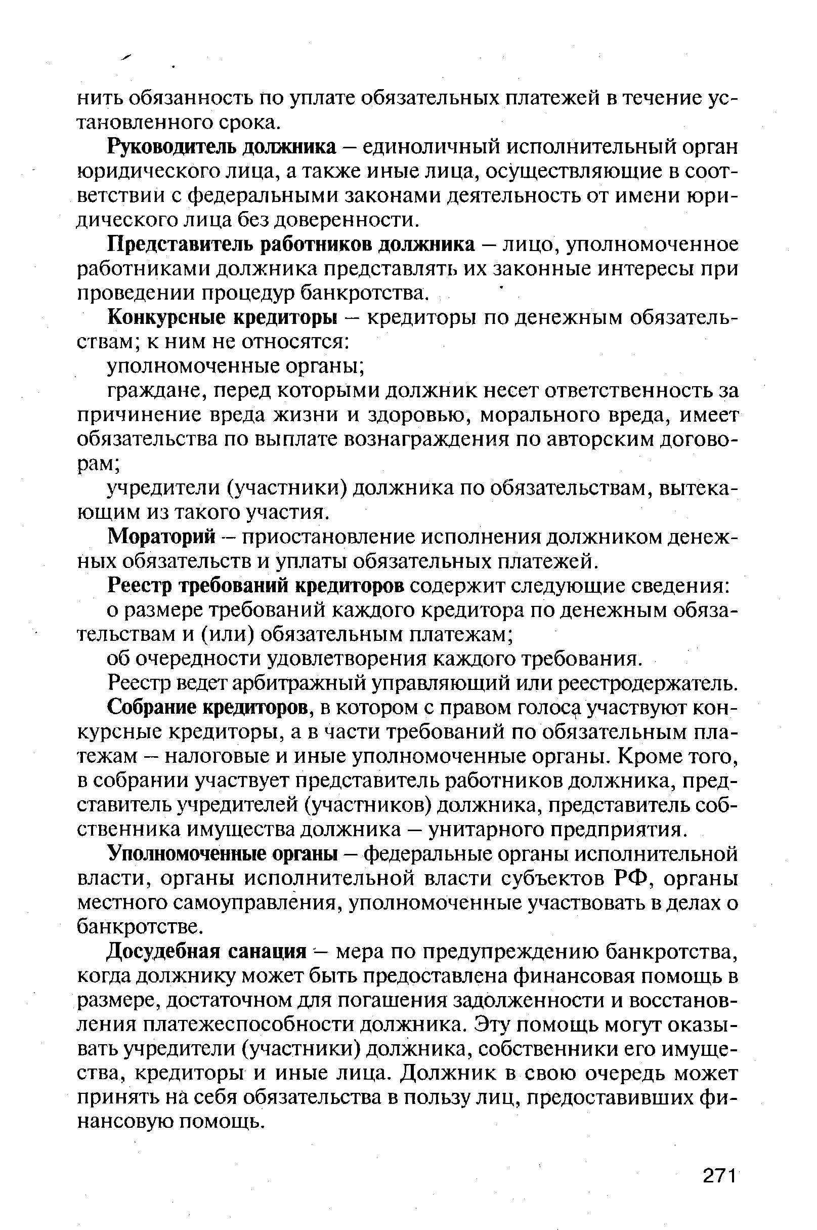 Руководитель должника — единоличный исполнительный орган юридического лица, а также иные лица, осуществляющие в соответствии с федеральными законами деятельность от имени юридического лица без доверенности.
