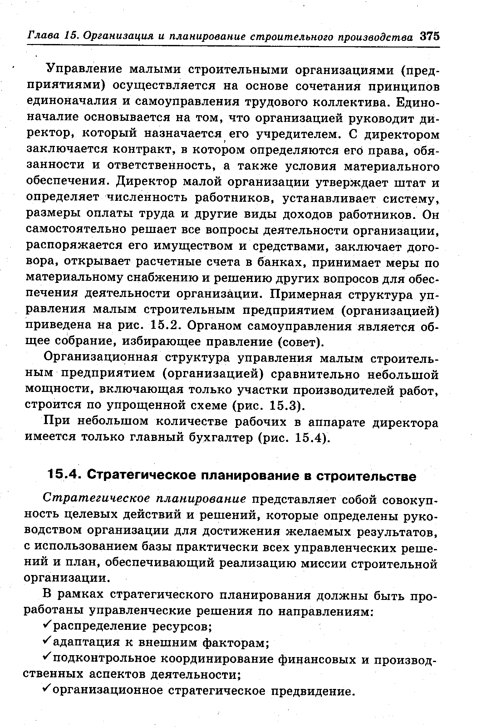 Стратегическое планирование представляет собой совокупность целевых действий и решений, которые определены руководством организации для достижения желаемых результатов, с использованием базы практически всех управленческих решений и план, обеспечивающий реализацию миссии строительной организации.
