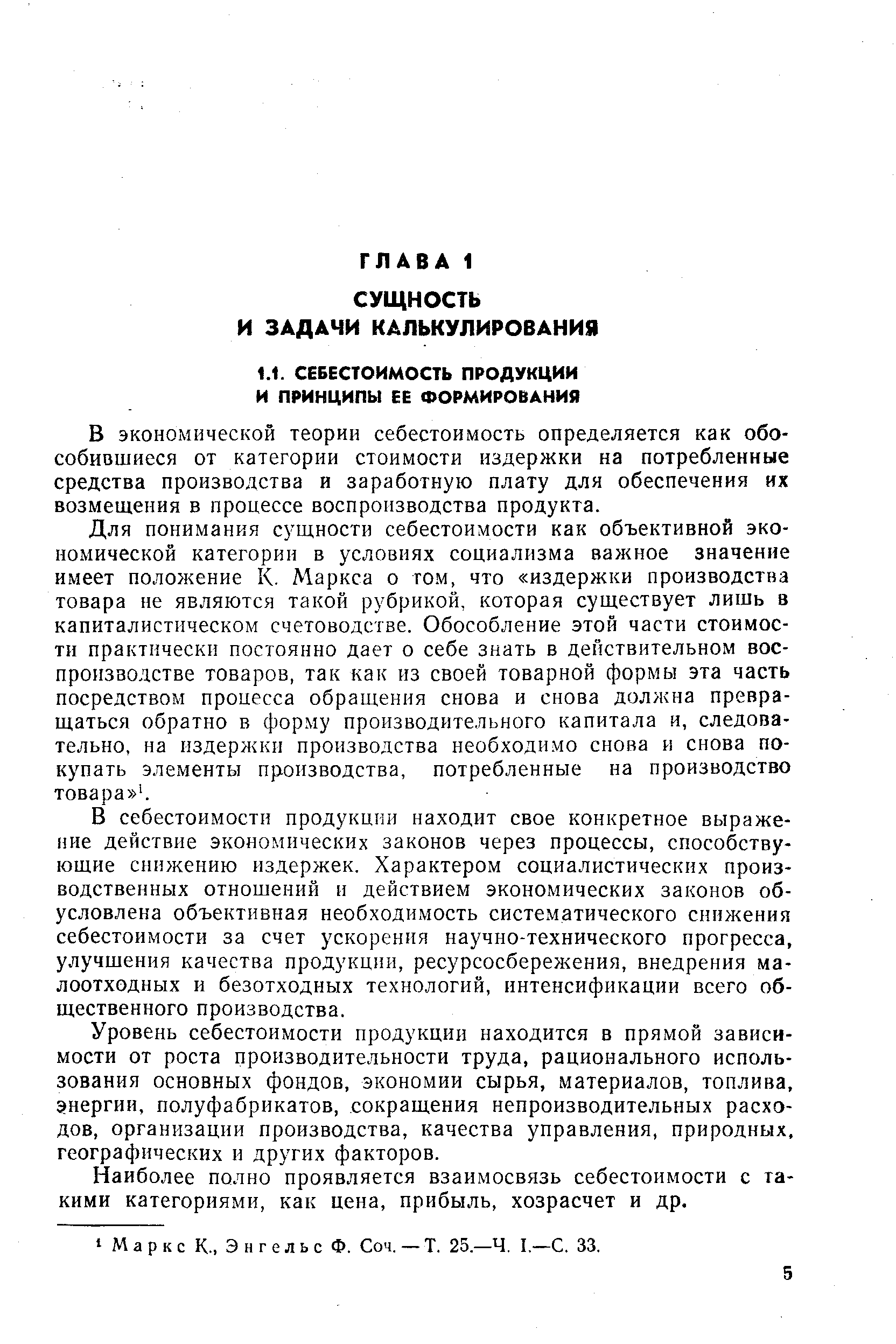 В экономической теории себестоимость определяется как обособившиеся от категории стоимости издержки на потребленные средства производства и заработную плату для обеспечения их возмещения в процессе воспроизводства продукта.
