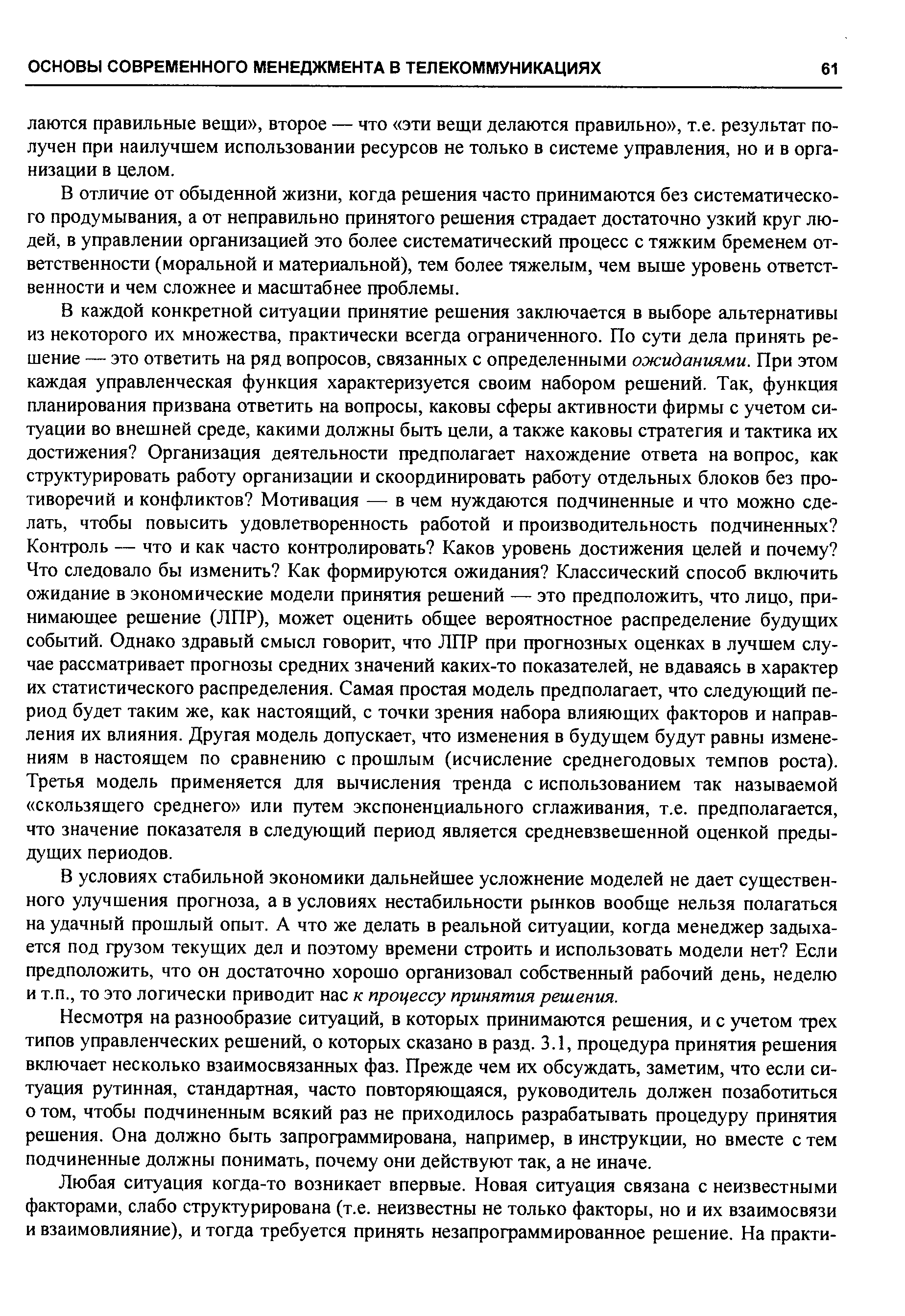 В отличие от обыденной жизни, когда решения часто принимаются без систематического продумывания, а от неправильно принятого решения страдает достаточно узкий круг людей, в управлении организацией это более систематический процесс с тяжким бременем ответственности (моральной и материальной), тем более тяжелым, чем выше уровень ответственности и чем сложнее и масштабнее проблемы.
