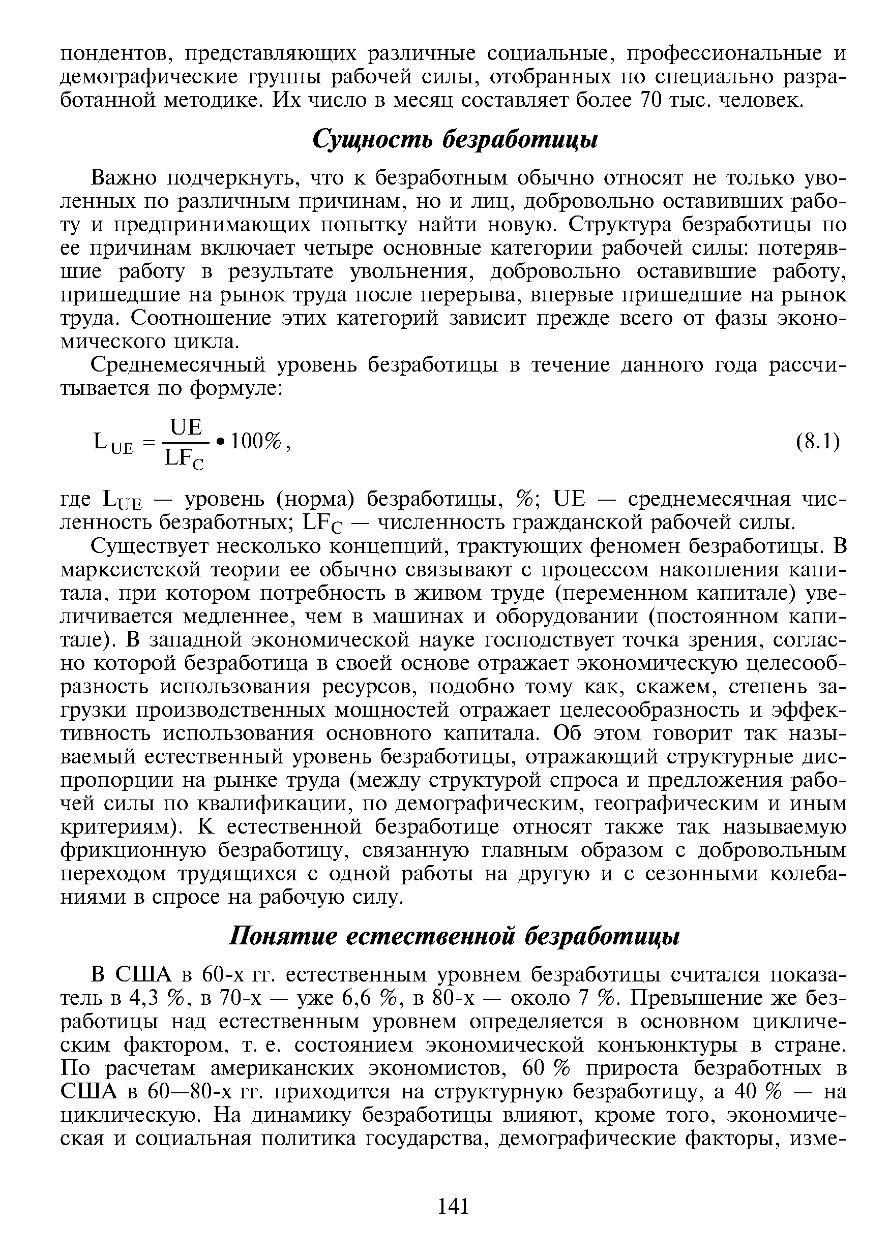 Важно подчеркнуть, что к безработным обычно относят не только уволенных по различным причинам, но и лиц, добровольно оставивших работу и предпринимающих попытку найти новую. Структура безработицы по ее причинам включает четыре основные категории рабочей силы потерявшие работу в результате увольнения, добровольно оставившие работу, пришедшие на рынок труда после перерыва, впервые пришедшие на рынок труда. Соотношение этих категорий зависит прежде всего от фазы экономического цикла.
