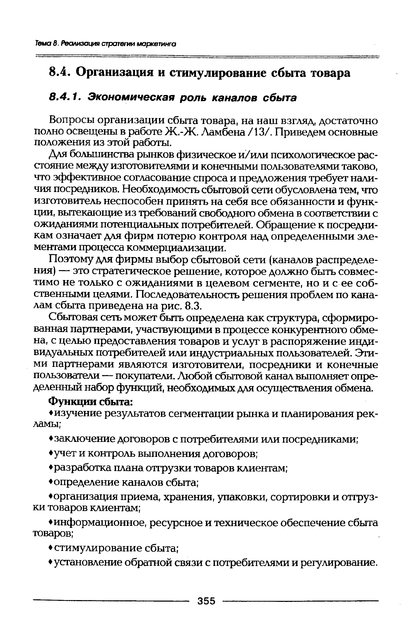 Вопросы организации сбыта товара, на наш взгляд, достаточно полно освещены в работе Ж.-Ж. Ламбена /13/. Приведем основные положения из этой работы.
