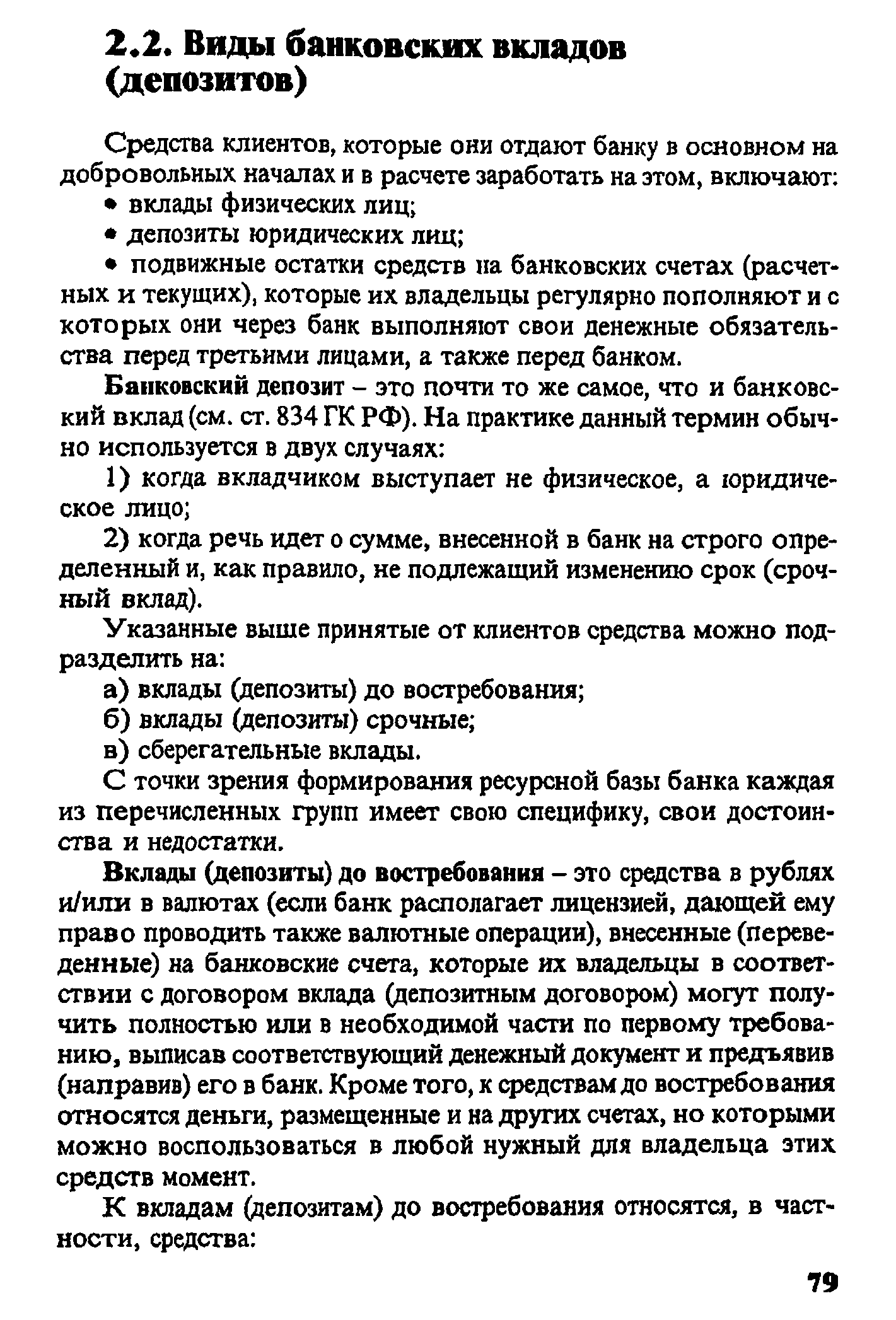 С точки зрения формирования ресурсной базы банка каждая из перечисленных групп имеет свою специфику, свои достоинства и недостатки.
