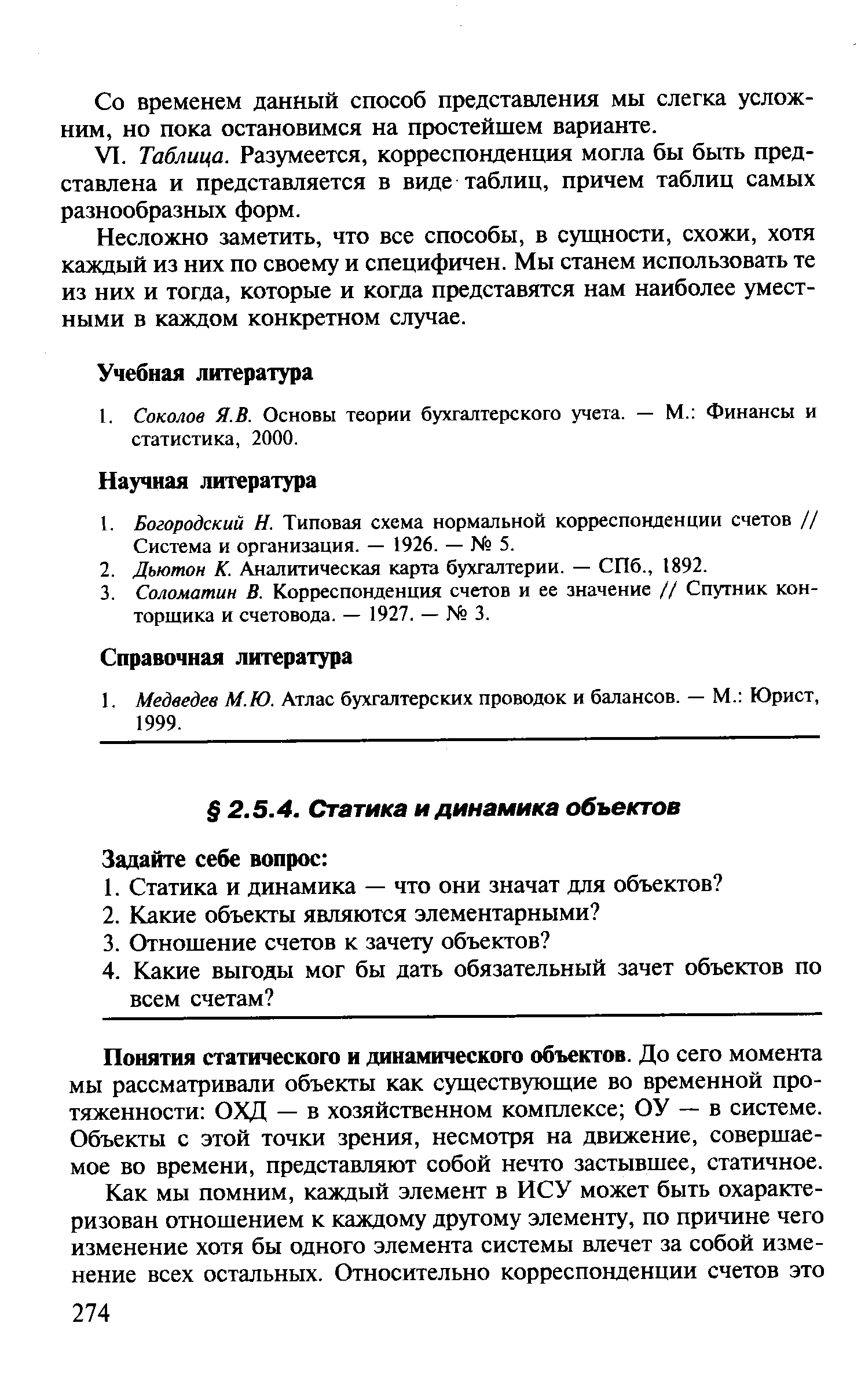 Понятия статического и динамического объектов. До сего момента мы рассматривали объекты как существующие во временной протяженности ОХД — в хозяйственном комплексе ОУ — в системе. Объекты с этой точки зрения, несмотря на движение, совершаемое во времени, представляют собой нечто застывшее, статичное.
