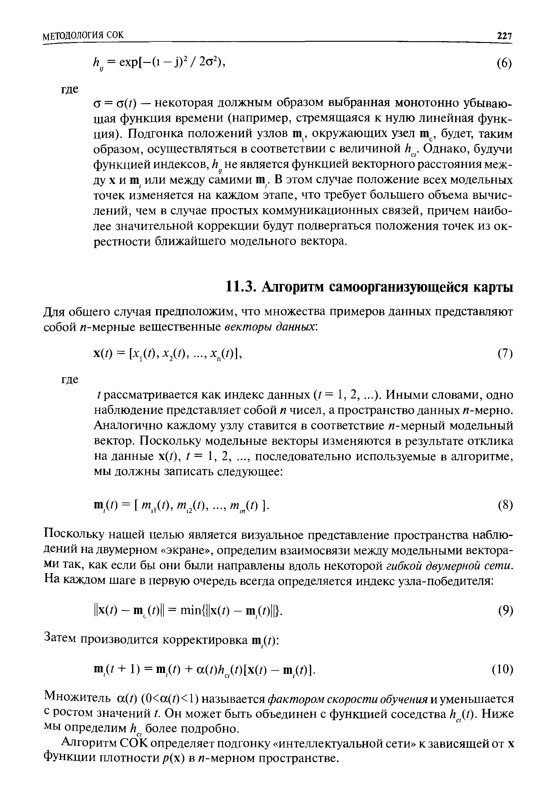 Множитель а(/) (0 а( ) 1 ) называется фактором скорости обучения и уменьшается с ростом значений /. Он может быть объединен с функцией соседства ha(f). Ниже мы определим ha более подробно.
