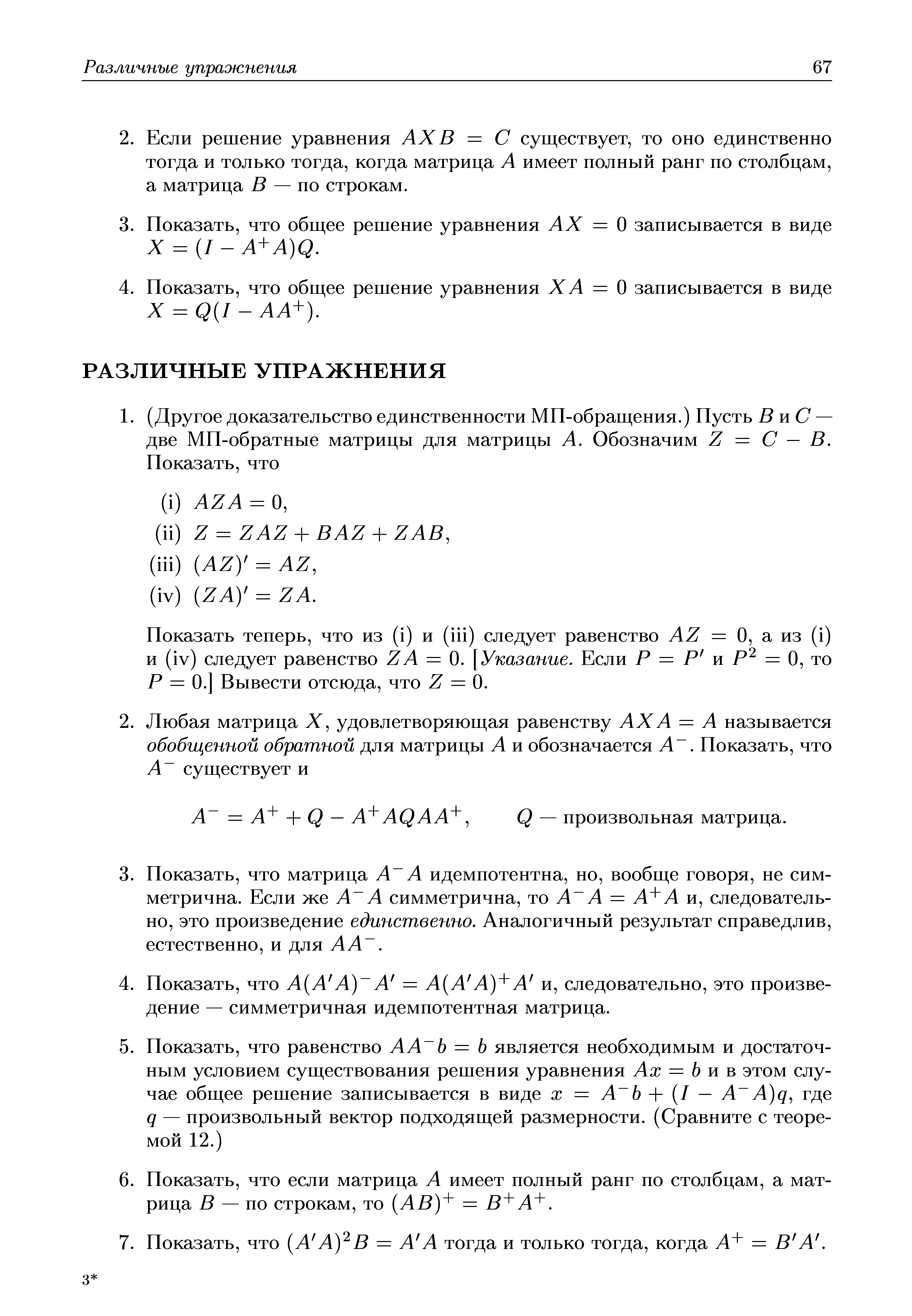 Показать теперь, что из (i) и (iii) следует равенство AZ = 0, а из (i) и (iv) следует равенство ZA = 0. [Указание. Если Р = Р и Р2 = 0, то Р = 0.] Вывести отсюда, что Z = 0.
