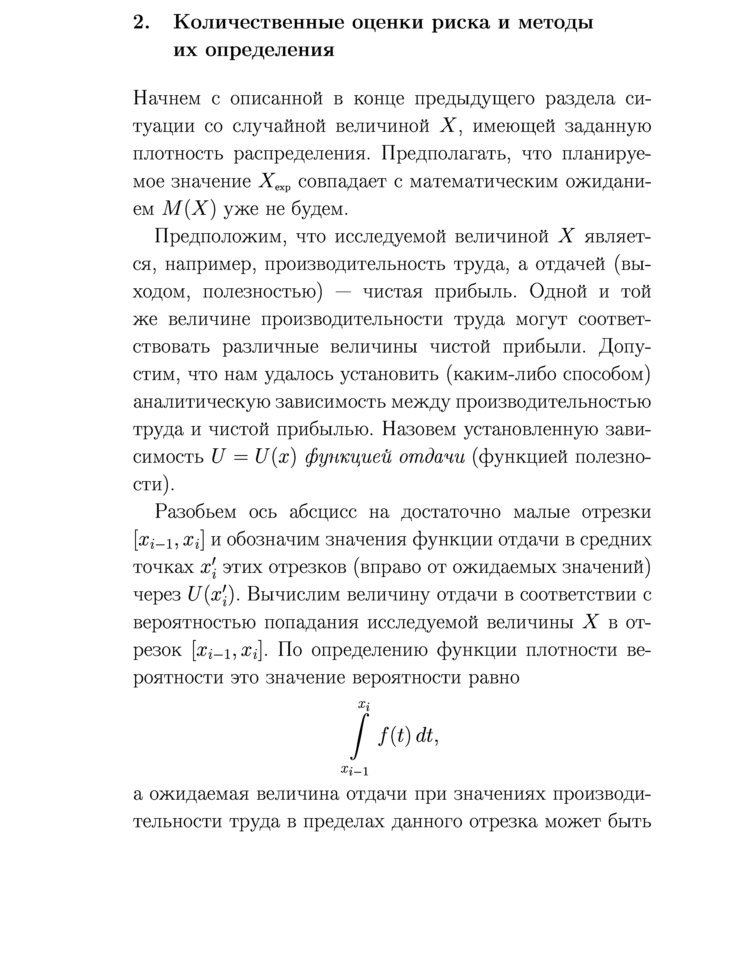 Предположим, что исследуемой величиной X является, например, производительность труда, а отдачей (выходом, полезностью) — чистая прибыль. Одной и той же величине производительности труда могут соответствовать различные величины чистой прибыли. Допустим, что нам удалось установить (каким-либо способом) аналитическую зависимость между производительностью труда и чистой прибылью. Назовем установленную зависимость U = U(x) функцией отдачи (функцией полезности).
