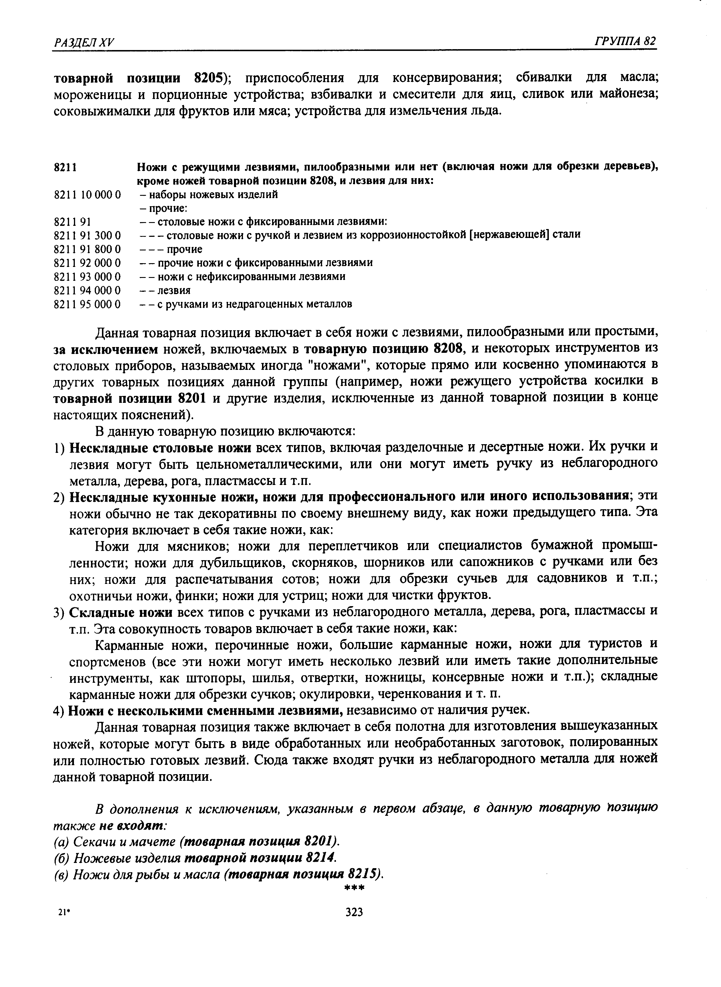 Данная товарная позиция включает в себя ножи с лезвиями, пилообразными или простыми, за исключением ножей, включаемых в товарную позицию 8208, и некоторых инструментов из столовых приборов, называемых иногда ножами , которые прямо или косвенно упоминаются в других товарных позициях данной группы (например, ножи режущего устройства косилки в товарной позиции 8201 и другие изделия, исключенные из данной товарной позиции в конце настоящих пояснений).
