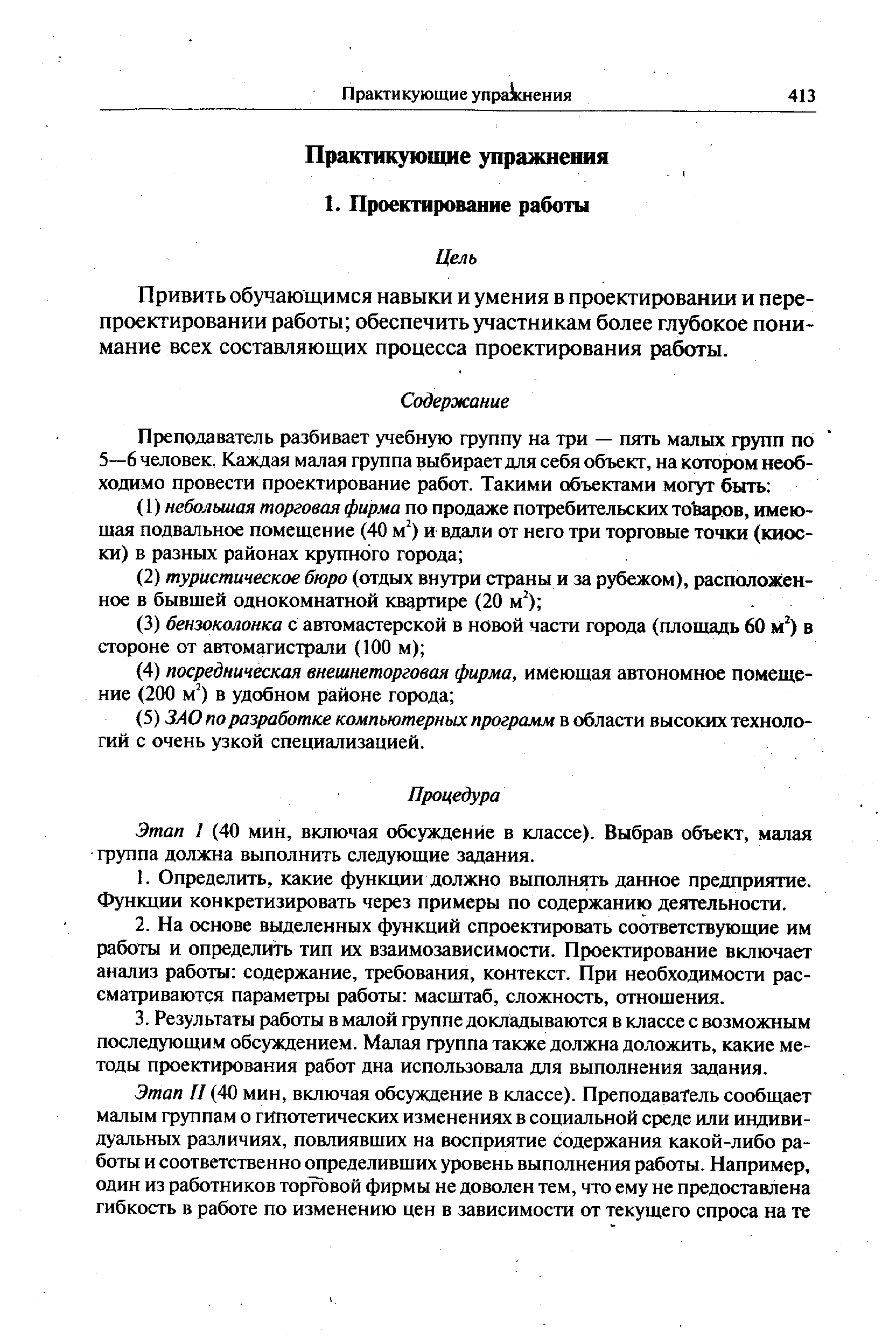 Привить обучающимся навыки и умения в проектировании и перепроектировании работы обеспечить участникам более глубокое понимание всех составляющих процесса проектирования работы.
