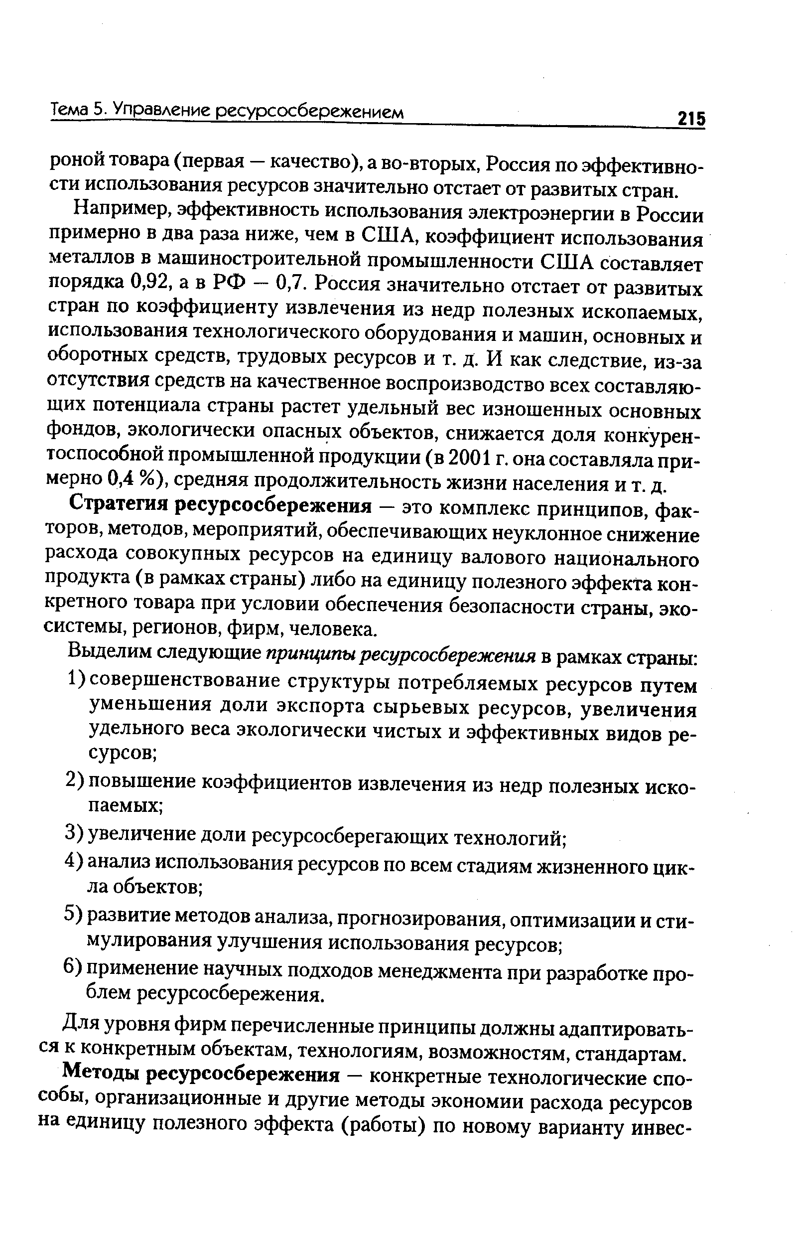 Например, эффективность использования электроэнергии в России примерно в два раза ниже, чем в США, коэффициент использования металлов в машиностроительной промышленности США составляет порядка 0,92, а в РФ — 0,7. Россия значительно отстает от развитых стран по коэффициенту извлечения из недр полезных ископаемых, использования технологического оборудования и машин, основных и оборотных средств, трудовых ресурсов и т. д. И как следствие, из-за отсутствия средств на качественное воспроизводство всех составляющих потенциала страны растет удельный вес изношенных основных фондов, экологически опасных объектов, снижается доля конкурентоспособной промышленной продукции (в 2001 г. она составляла примерно 0,4 %), средняя продолжительность жизни населения и т. д.
