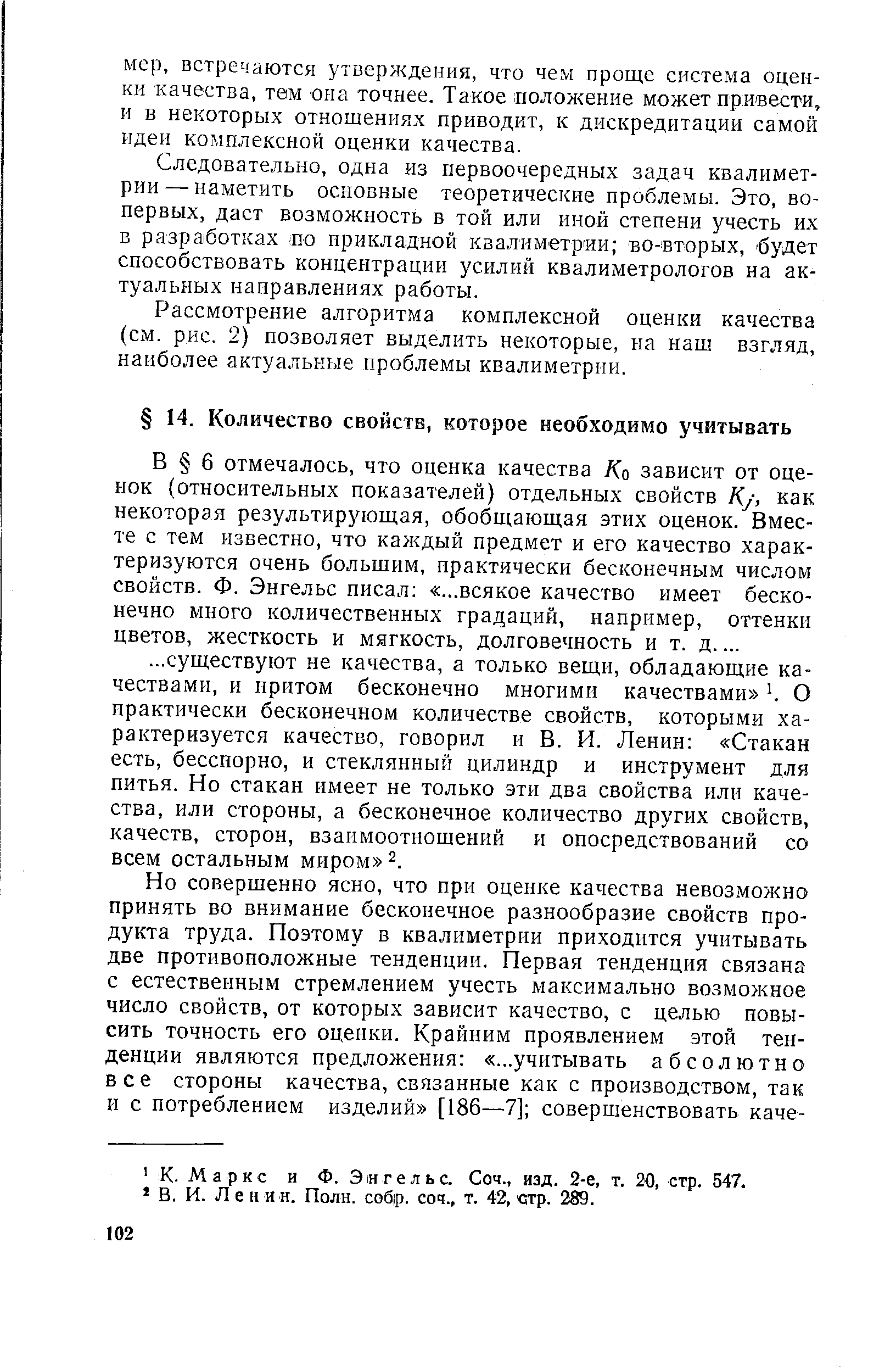 В 6 отмечалось, что оценка качества Ко зависит от оценок (относительных показателей) отдельных свойств /С/, как некоторая результирующая, обобщающая этих оценок. Вместе с тем известно, что каждый предмет и его качество характеризуются очень большим, практически бесконечным числом свойств. Ф. Энгельс писал ...всякое качество имеет бесконечно много количественных градаций, например, оттенки цветов, жесткость и мягкость, долговечность и т. д.
