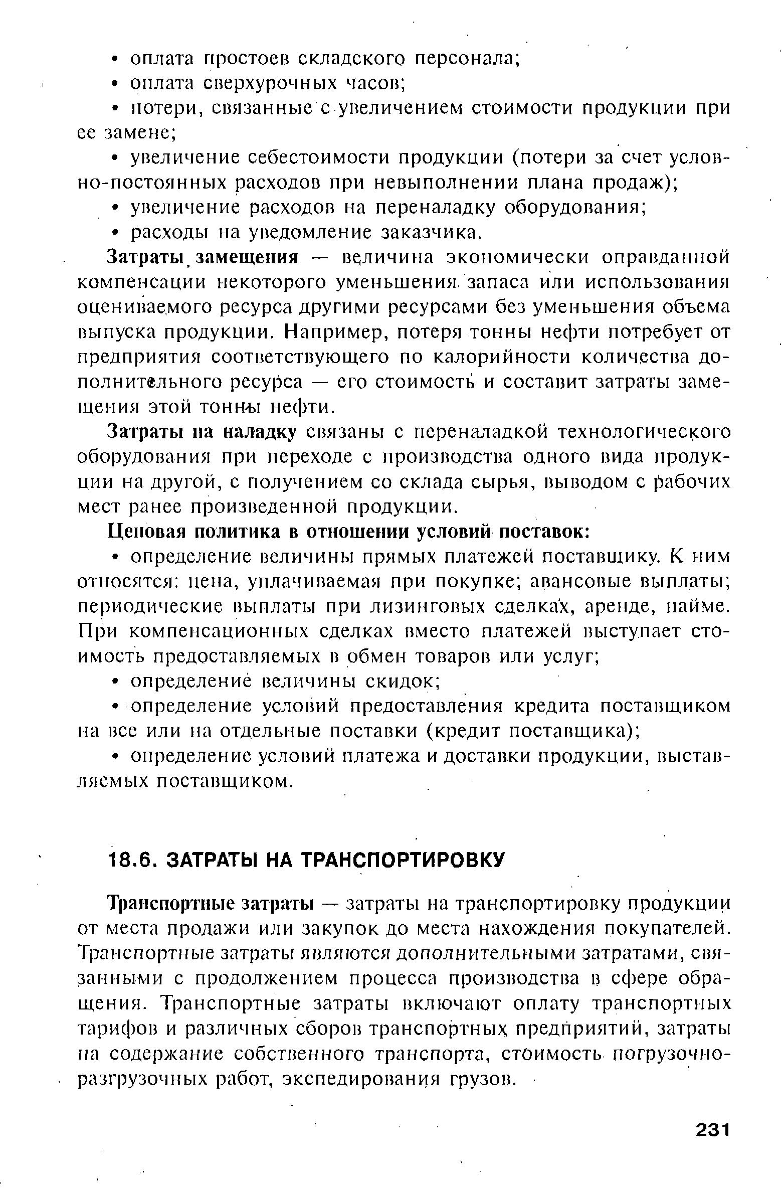 Затраты, замещения — величина экономически оправданной компенсации некоторого уменьшения запаса или использования оцениваемого ресурса другими ресурсами без уменьшения объема выпуска продукции. Например, потеря тонны нефти потребует от предприятия соответствующего по калорийности количества дополнительного ресурса — его стоимость и составит затраты замещения этой тонн-ы нефти.
