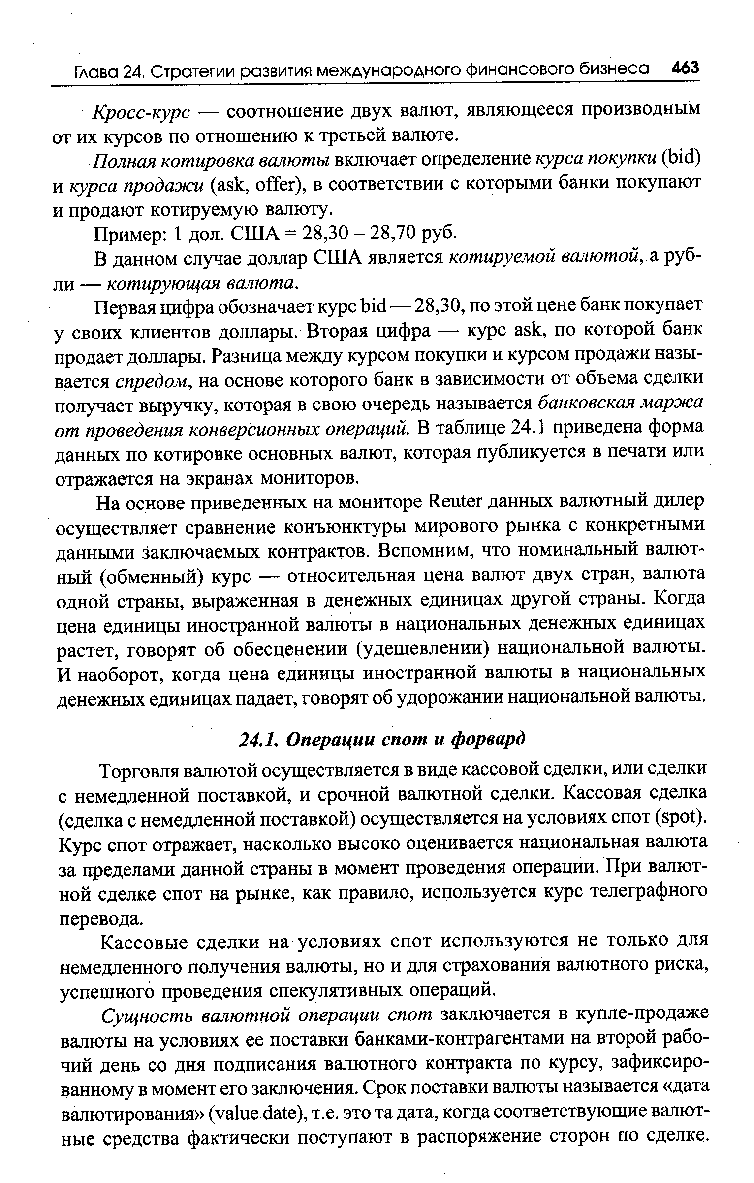 Кассовые сделки на условиях спот используются не только для немедленного получения валюты, но и для страхования валютного риска, успешного проведения спекулятивных операций.
