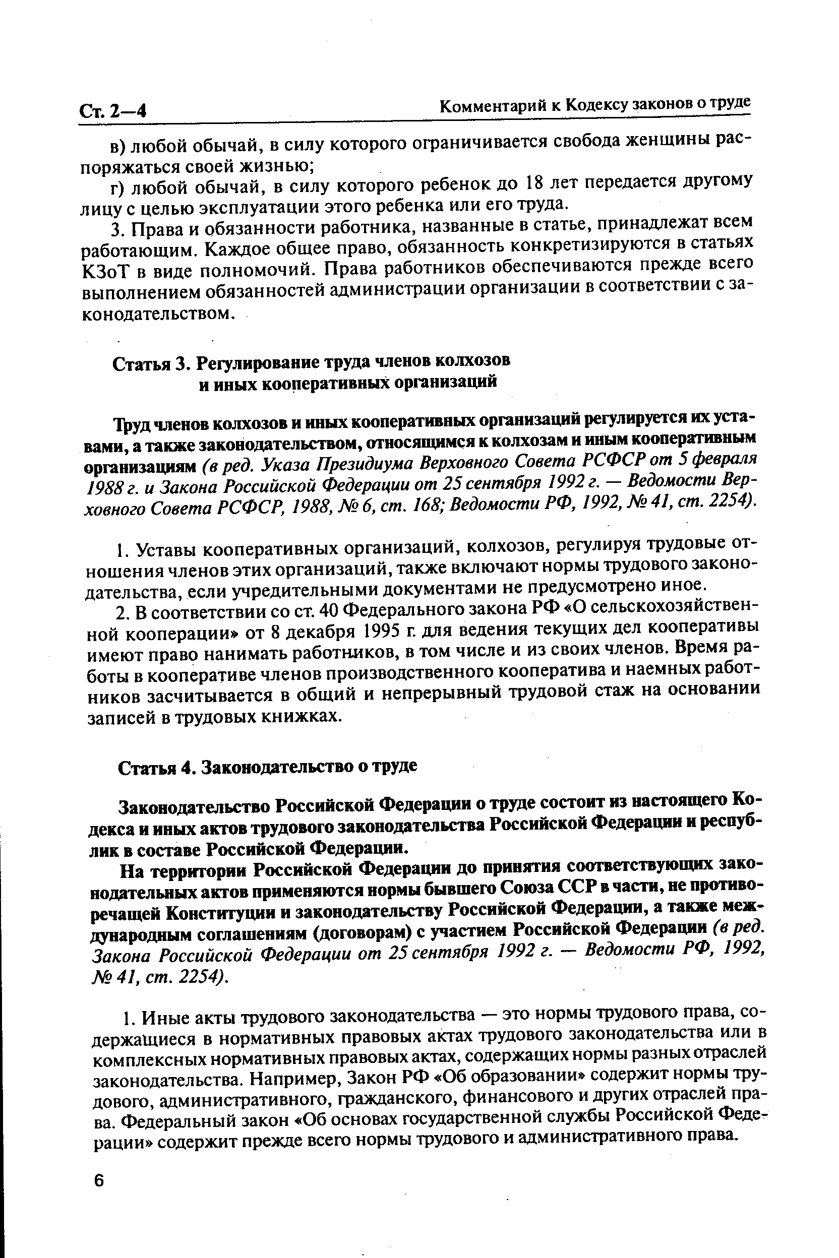 Законодательство Российской Федерации о труде состоит из настоящего Кодекса и иных актов трудового законодательства Российской Федерации и республик в составе Российской Федерации.
