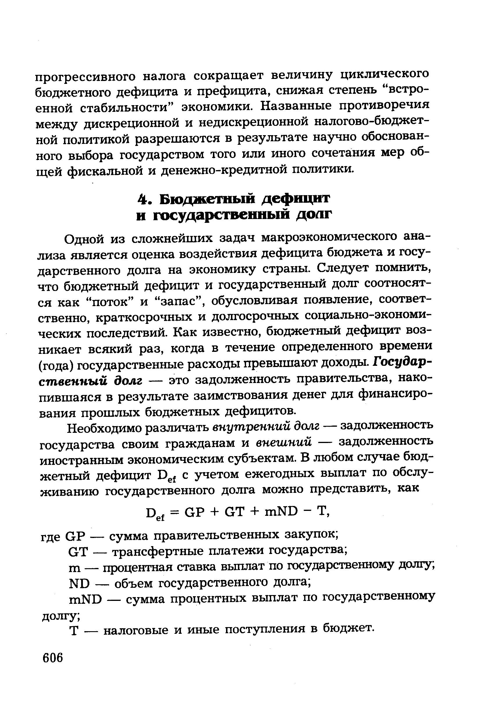 Одной из сложнейших задач макроэкономического анализа является оценка воздействия дефицита бюджета и государственного долга на экономику страны. Следует помнить, что бюджетный дефицит и государственный долг соотносятся как поток и запас , обусловливая появление, соответственно, краткосрочных и долгосрочных социально-экономических последствий. Как известно, бюджетный дефицит возникает всякий раз, когда в течение определенного времени (года) государственные расходы превышают доходы. Государственный долг — это задолженность правительства, накопившаяся в результате заимствования денег для финансирования прошлых бюджетных дефицитов.
