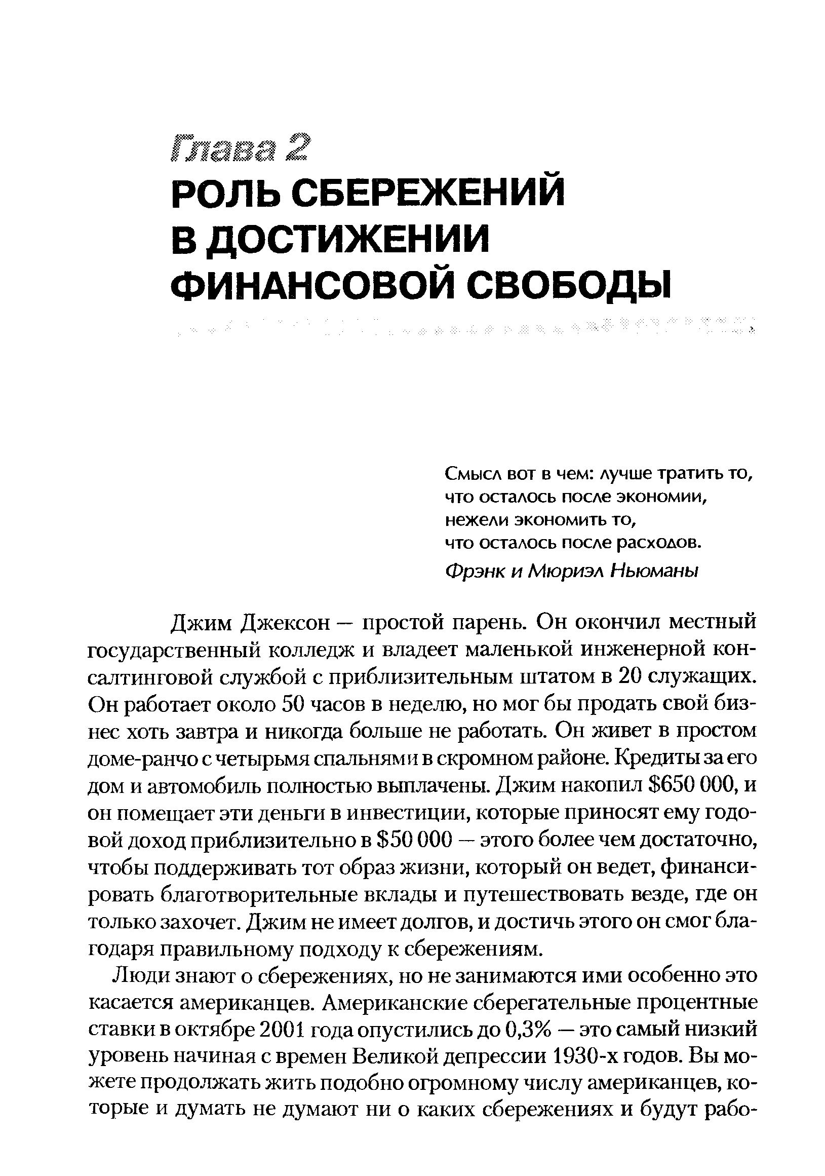 Смысл вот в чем лучше тратить то, что осталось после экономии, нежели экономить то, что осталось после расходов.
