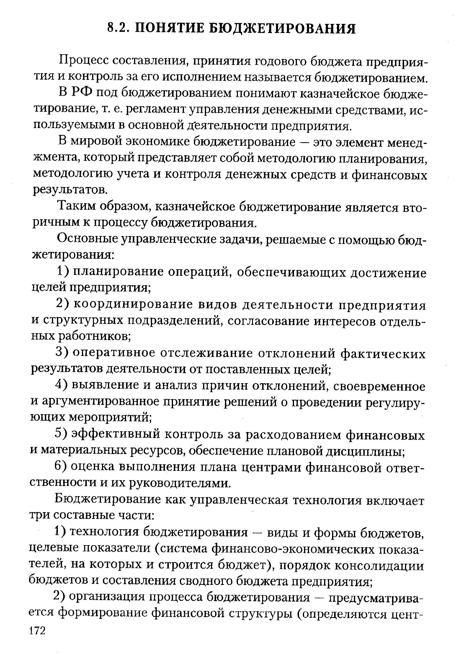 Процесс составления, принятия годового бюджета предприятия и контроль за его исполнением называется бюджетированием.
