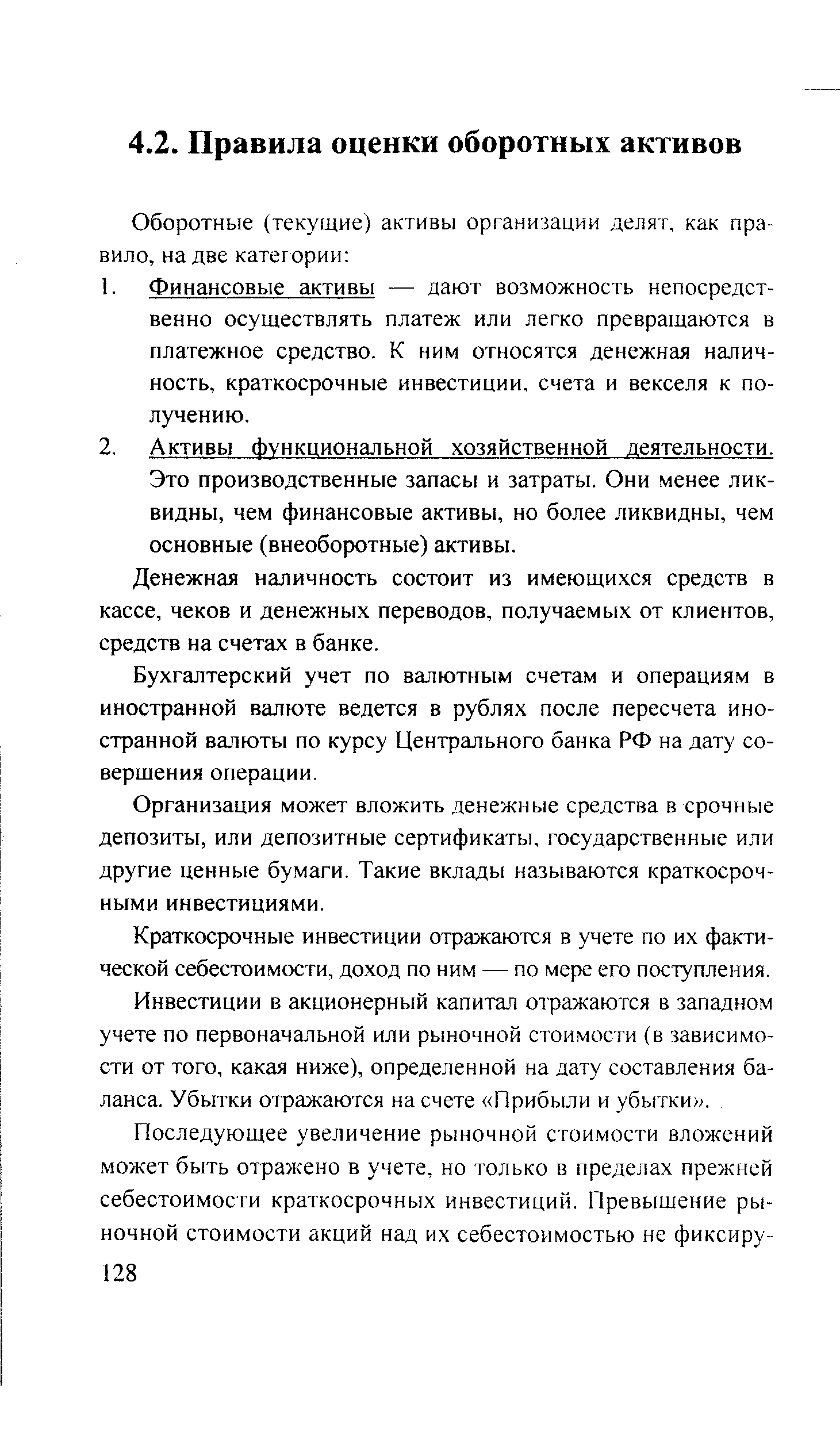 Денежная наличность состоит из имеющихся средств в кассе, чеков и денежных переводов, получаемых от клиентов, средств на счетах в банке.
