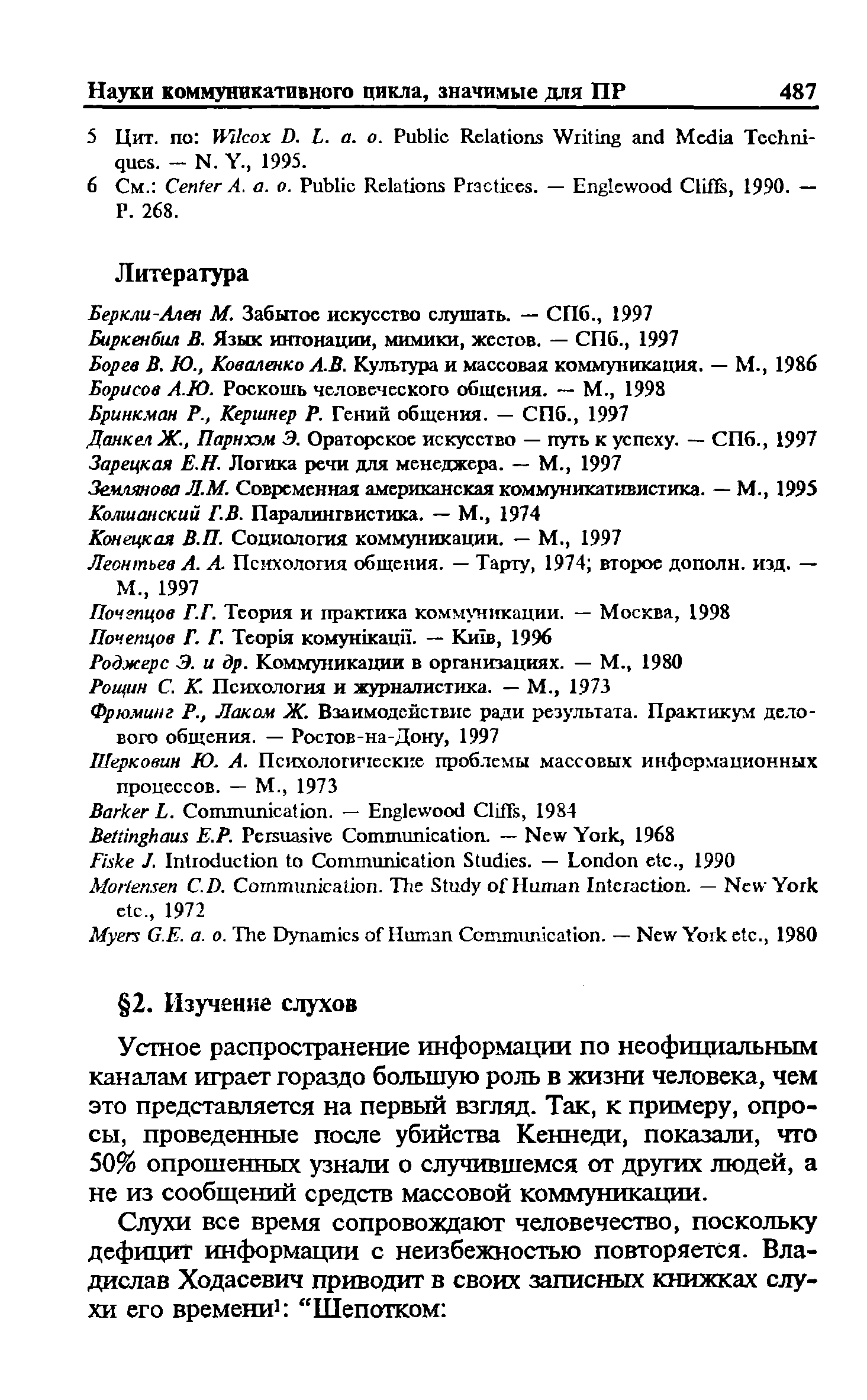 Устное распространение информации по неофициальным каналам играет гораздо большую роль в жизни человека, чем это представляется на первый взгляд. Так, к примеру, опросы, проведенные после убийства Кеннеди, показали, что 50% опрошенных узнали о случившемся от других людей, а не из сообщений средств массовой коммуникации.
