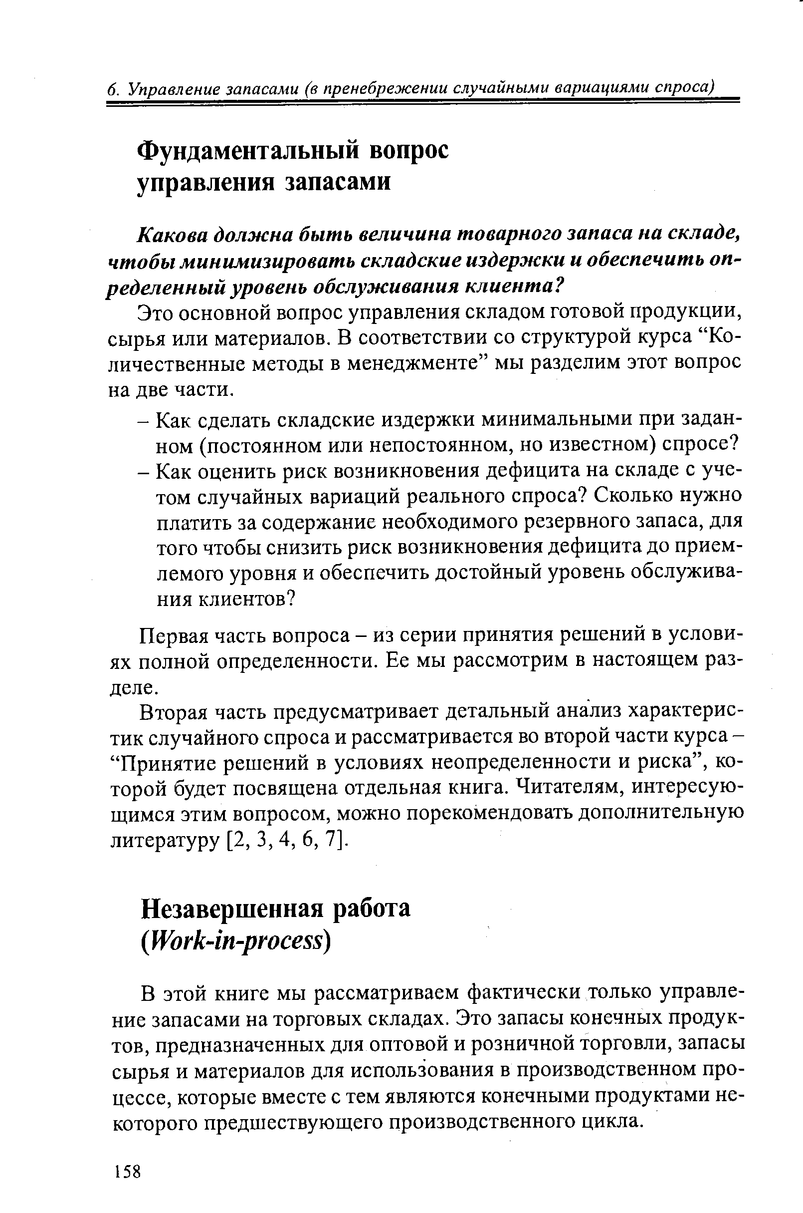 Это основной вопрос управления складом готовой продукции, сырья или материалов. В соответствии со структурой курса Количественные методы в менеджменте мы разделим этот вопрос на две части.
