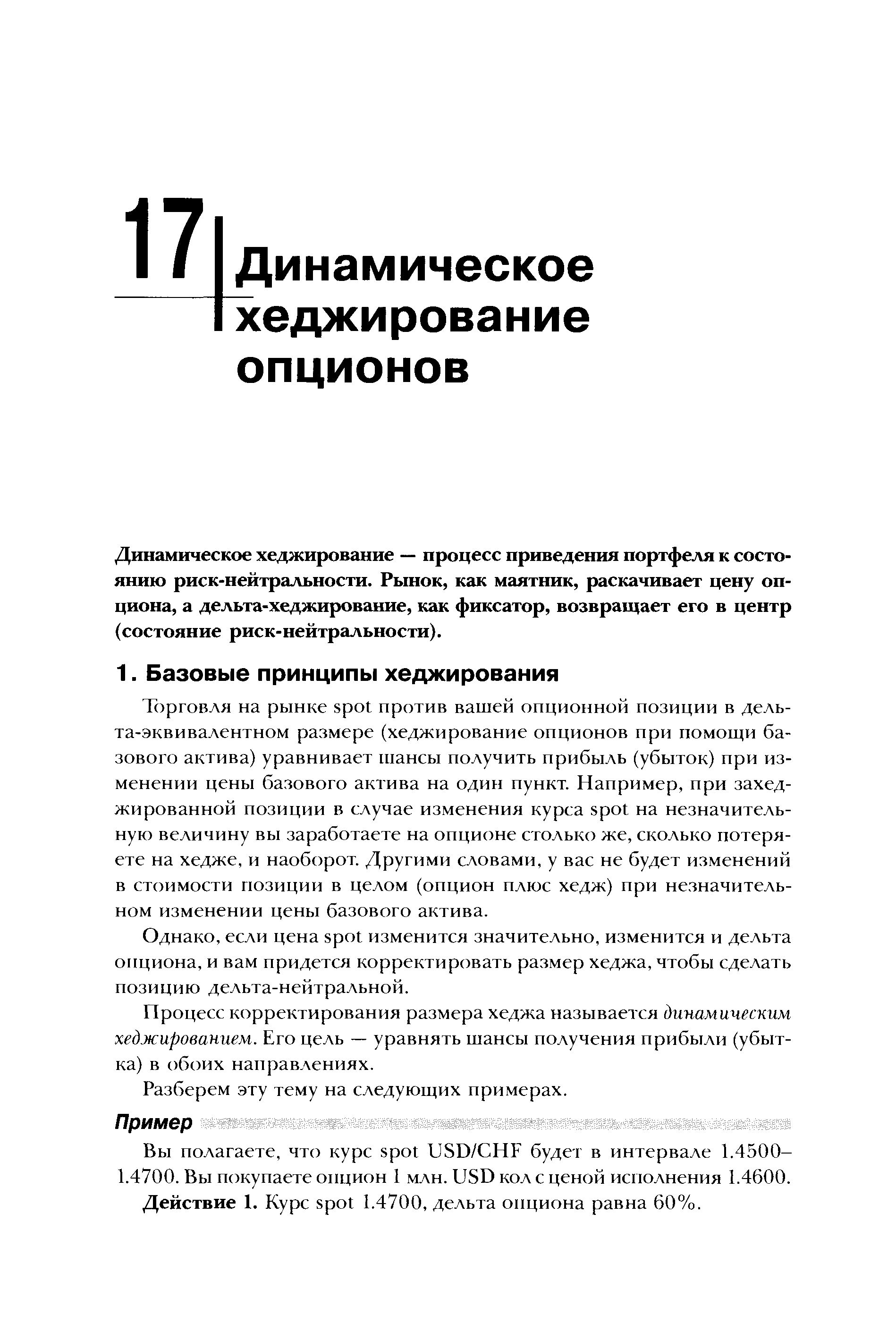 Динамическое хеджирование — процесс приведения портфеля к состоянию риск-нейтральности. Рынок, как маятник, раскачивает цену опциона, а дельта-хеджирование, как фиксатор, возвращает его в центр (состояние риск-нейтральности).
