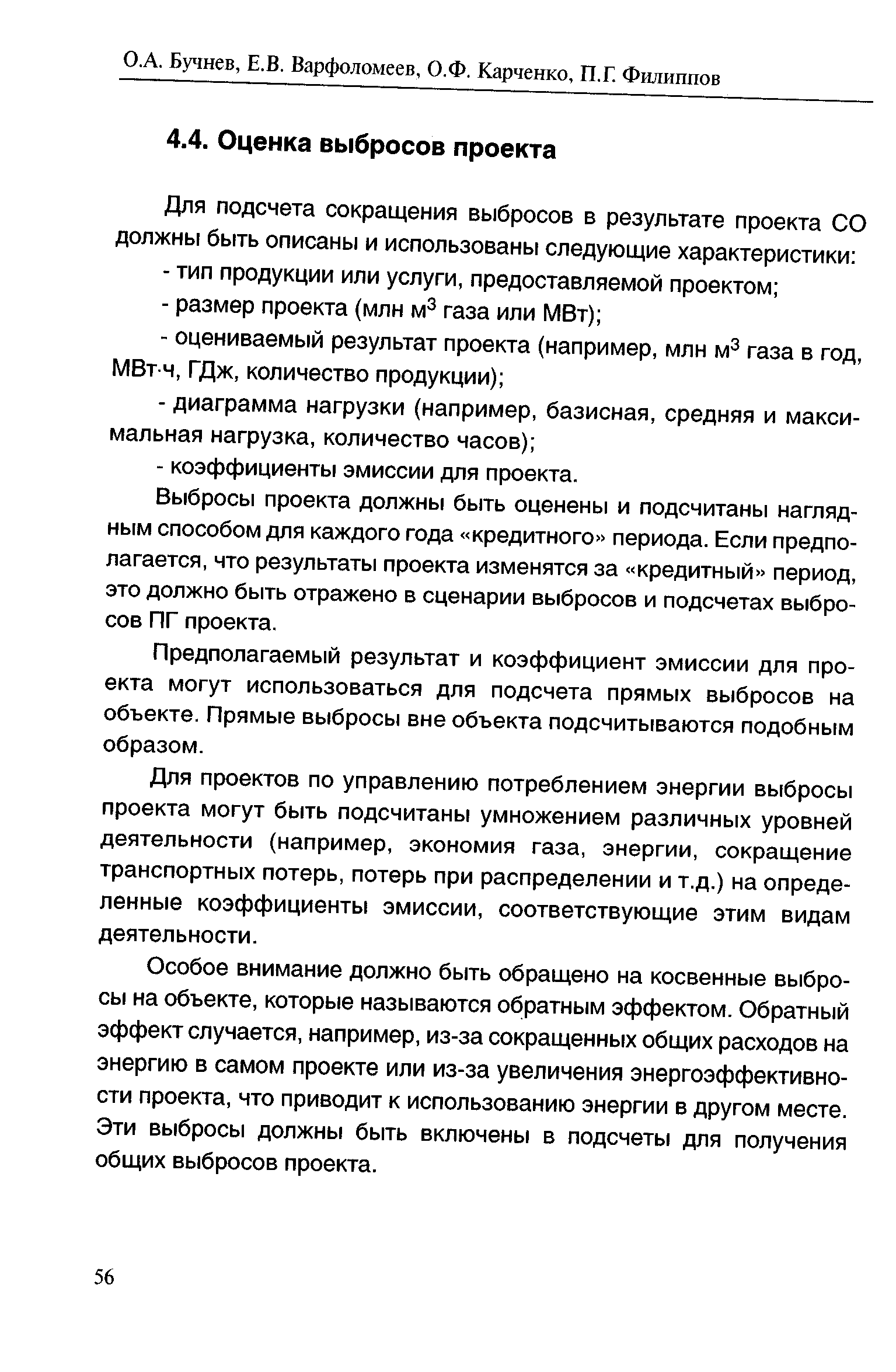 Выбросы проекта должны быть оценены и подсчитаны наглядным способом для каждого года кредитного периода. Если предполагается, что результаты проекта изменятся за кредитный период, это должно быть отражено в сценарии выбросов и подсчетах выбросов ПГ проекта.
