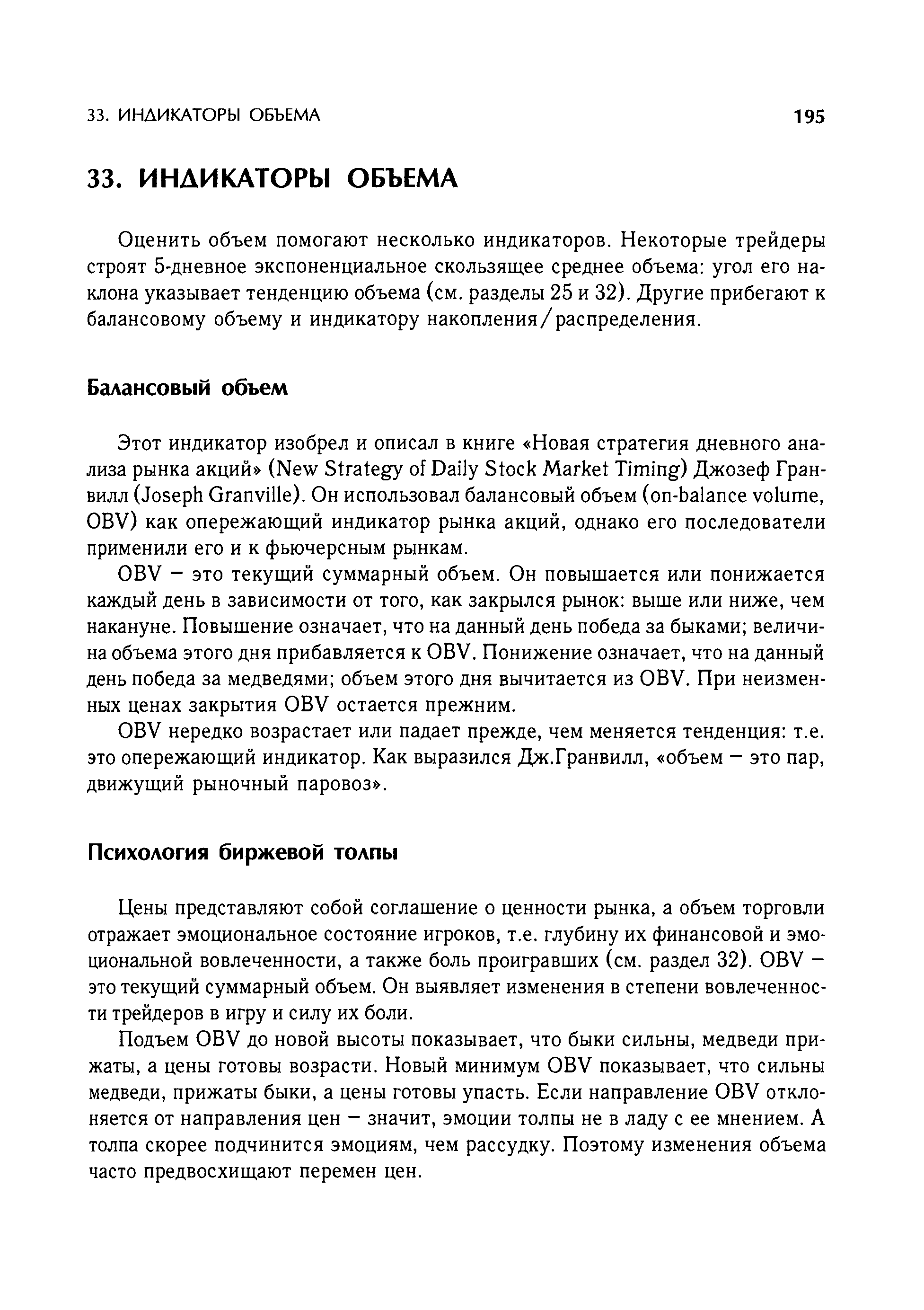 Оценить объем помогают несколько индикаторов. Некоторые трейдеры строят 5-дневное экспоненциальное скользящее среднее объема угол его наклона указывает тенденцию объема (см. разделы 25 и 32). Другие прибегают к балансовому объему и индикатору накопления/распределения.
