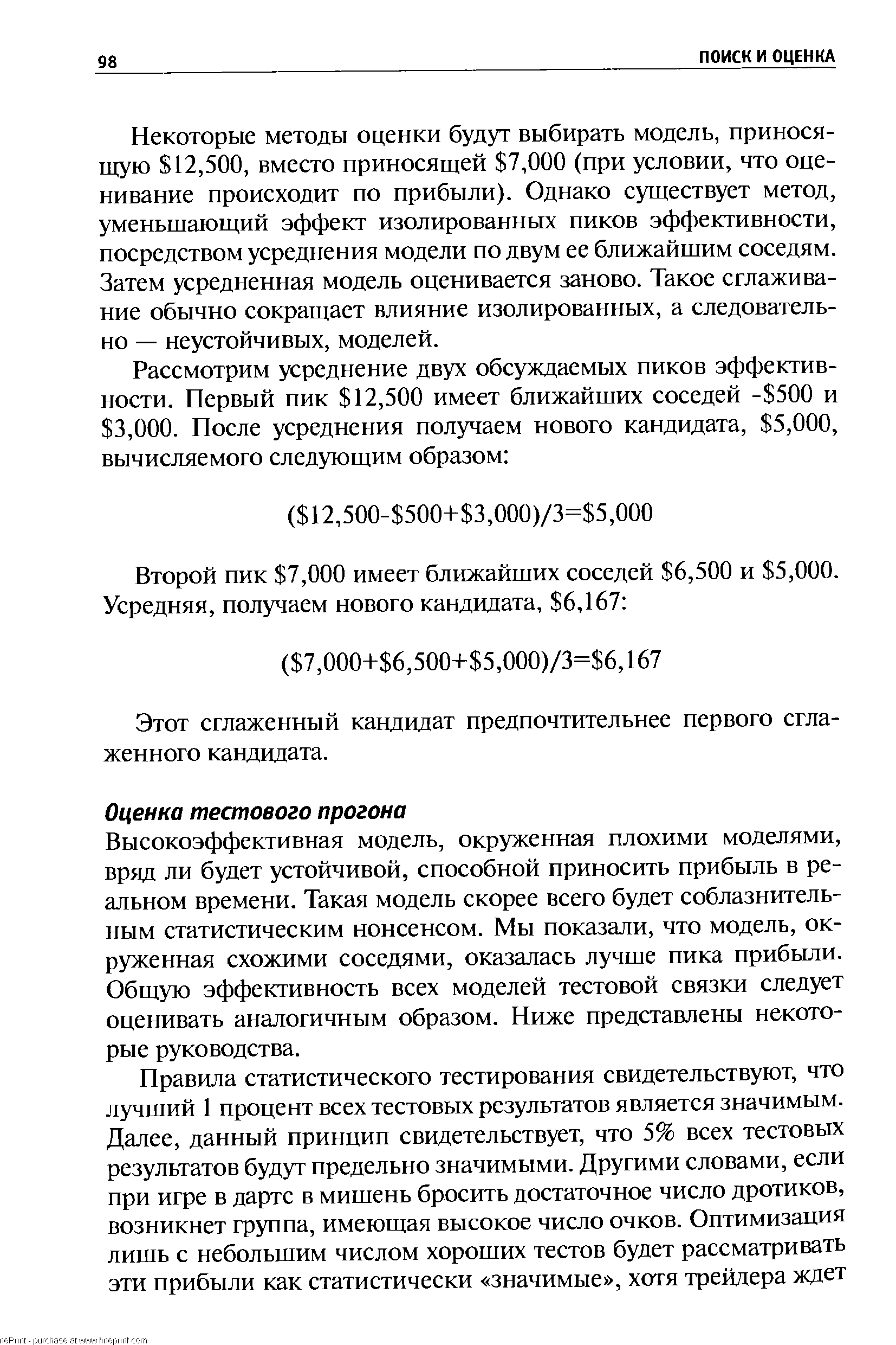 Высокоэффективная модель, окруженная плохими моделями, вряд ли будет устойчивой, способной приносить прибыль в реальном времени. Такая модель скорее всего будет соблазнительным статистическим нонсенсом. Мы показали, что модель, окруженная схожими соседями, оказалась лучше пика прибыли. Общую эффективность всех моделей тестовой связки следует оценивать аналогичным образом. Ниже представлены некоторые руководства.
