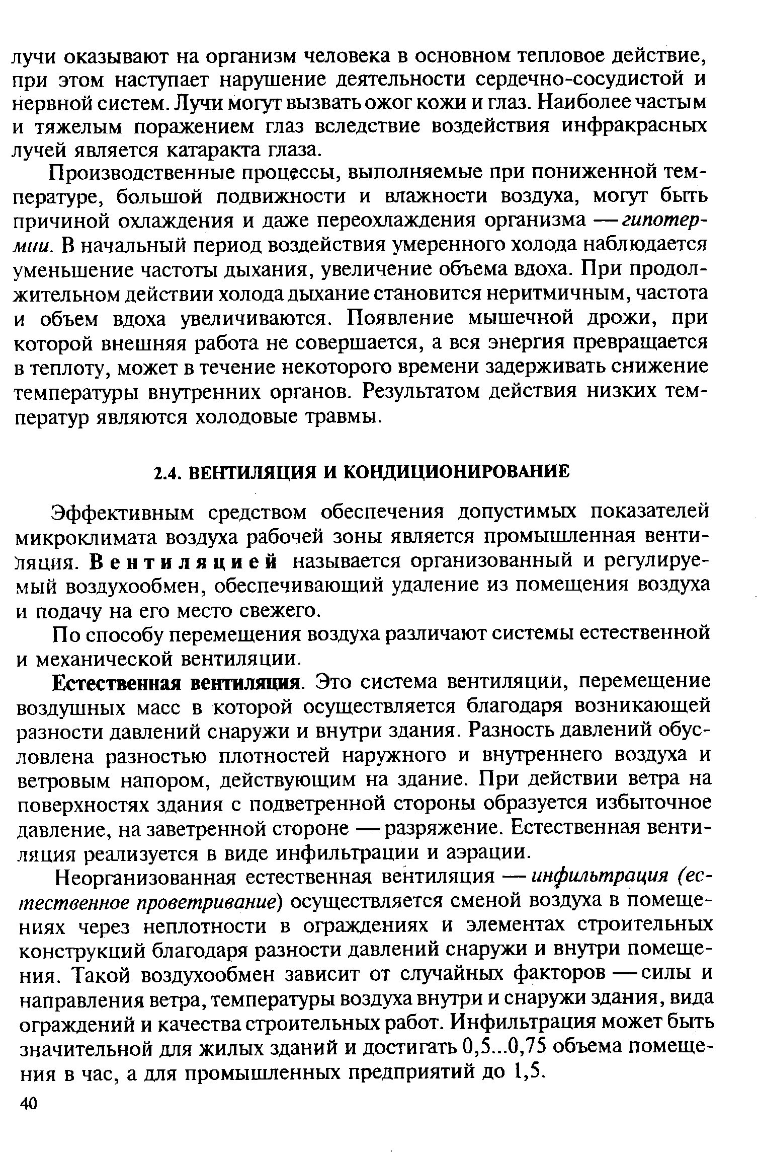 Эффективным средством обеспечения допустимых показателей микроклимата воздуха рабочей зоны является промышленная вентиляция. Вентиляцией называется организованный и регулируемый воздухообмен, обеспечивающий удаление из помещения воздуха и подачу на его место свежего.
