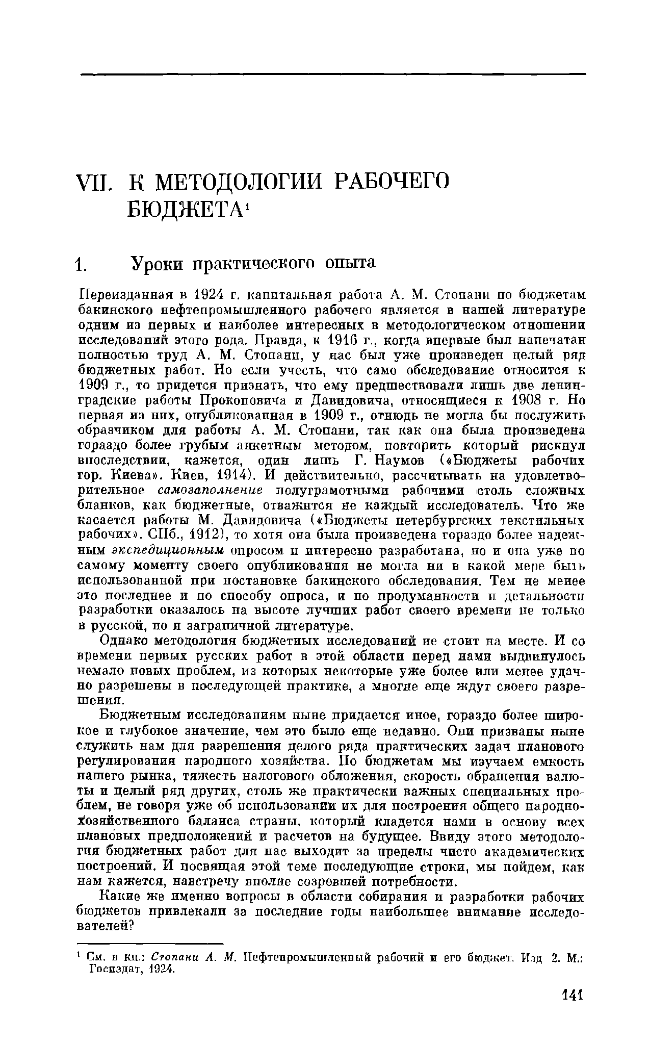 Однако методология бюджетных исследований не -стоит на месте. И со времени первых русских работ в этой области перед нами выдвинулось немало новых проблем, из которых некоторые уже более или менее удачно разрешены в последующей практике, а многие еще ждут своего разрешения.
