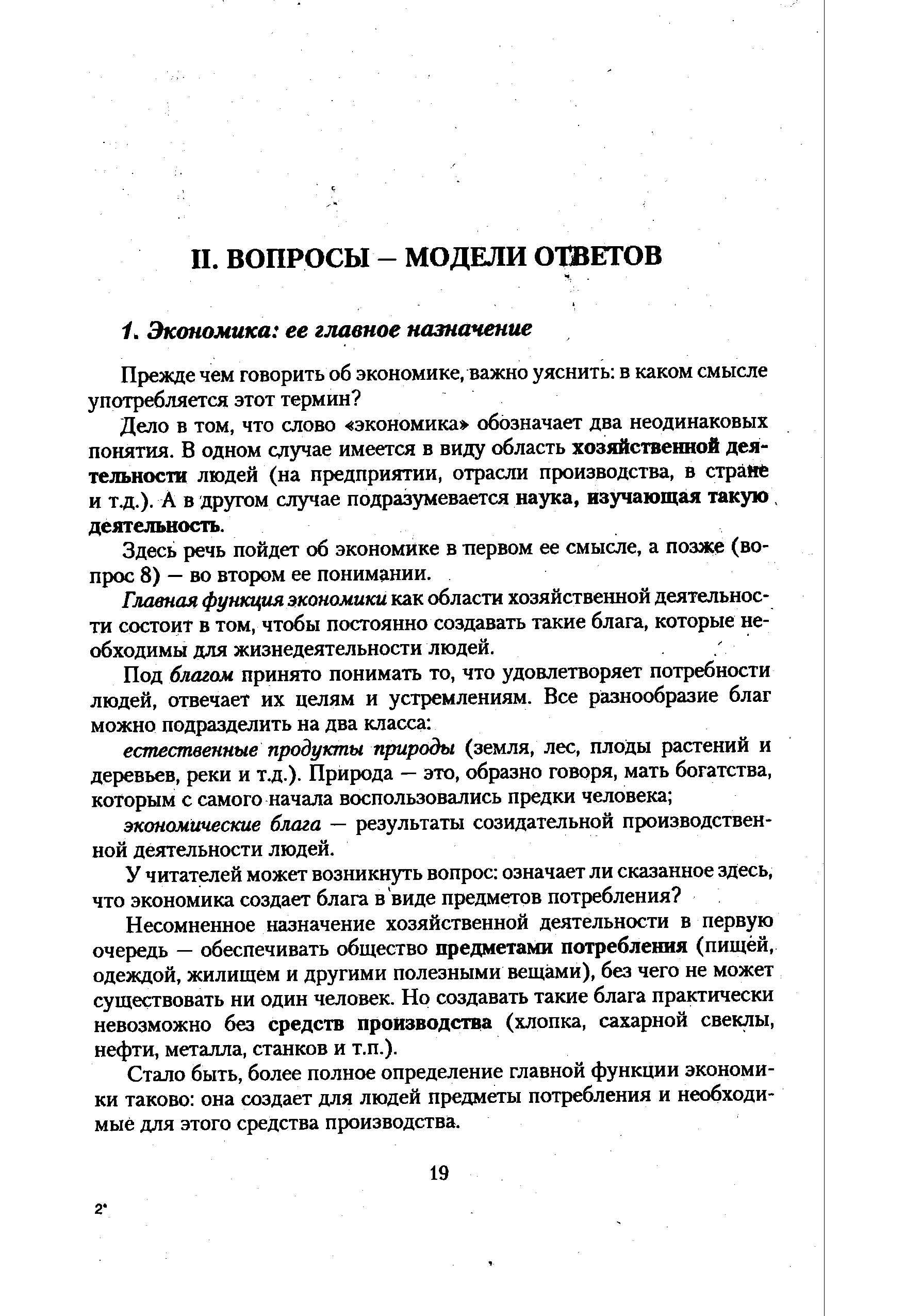 Дело в том, что слово экономика обозначает два неодинаковых понятия. В одном случае имеется в виду область хозяйственной деятельности людей (на предприятии, отрасли производства, в стране и т.д.). А в другом случае подразумевается наука, изучающая такую, деятельность.
