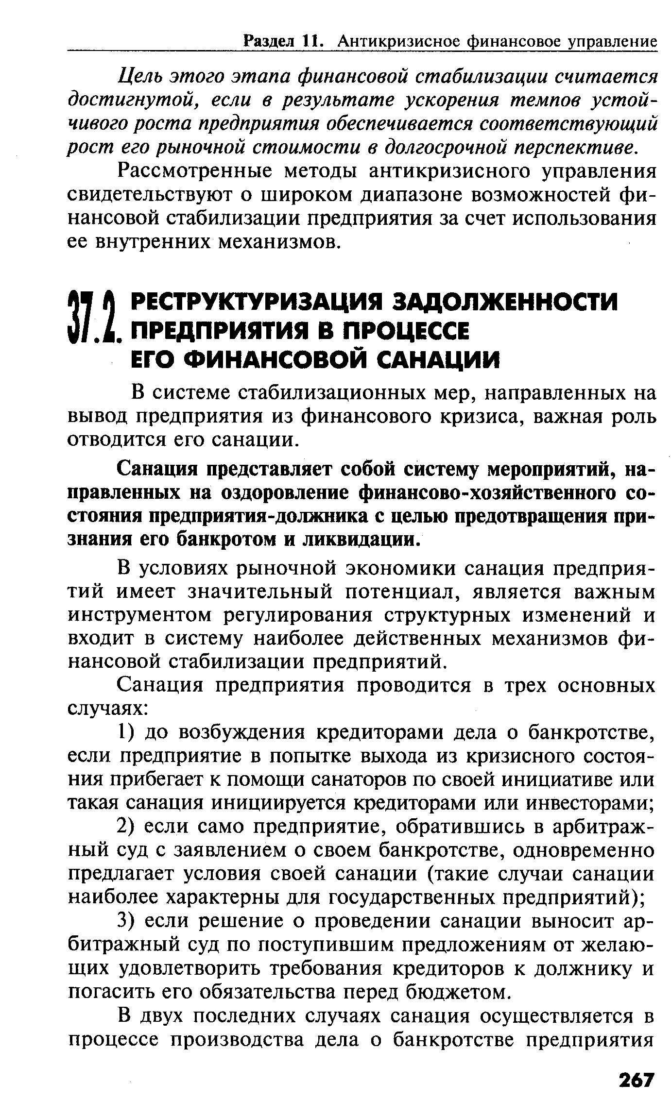 В системе стабилизационных мер, направленных на вывод предприятия из финансового кризиса, важная роль отводится его санации.
