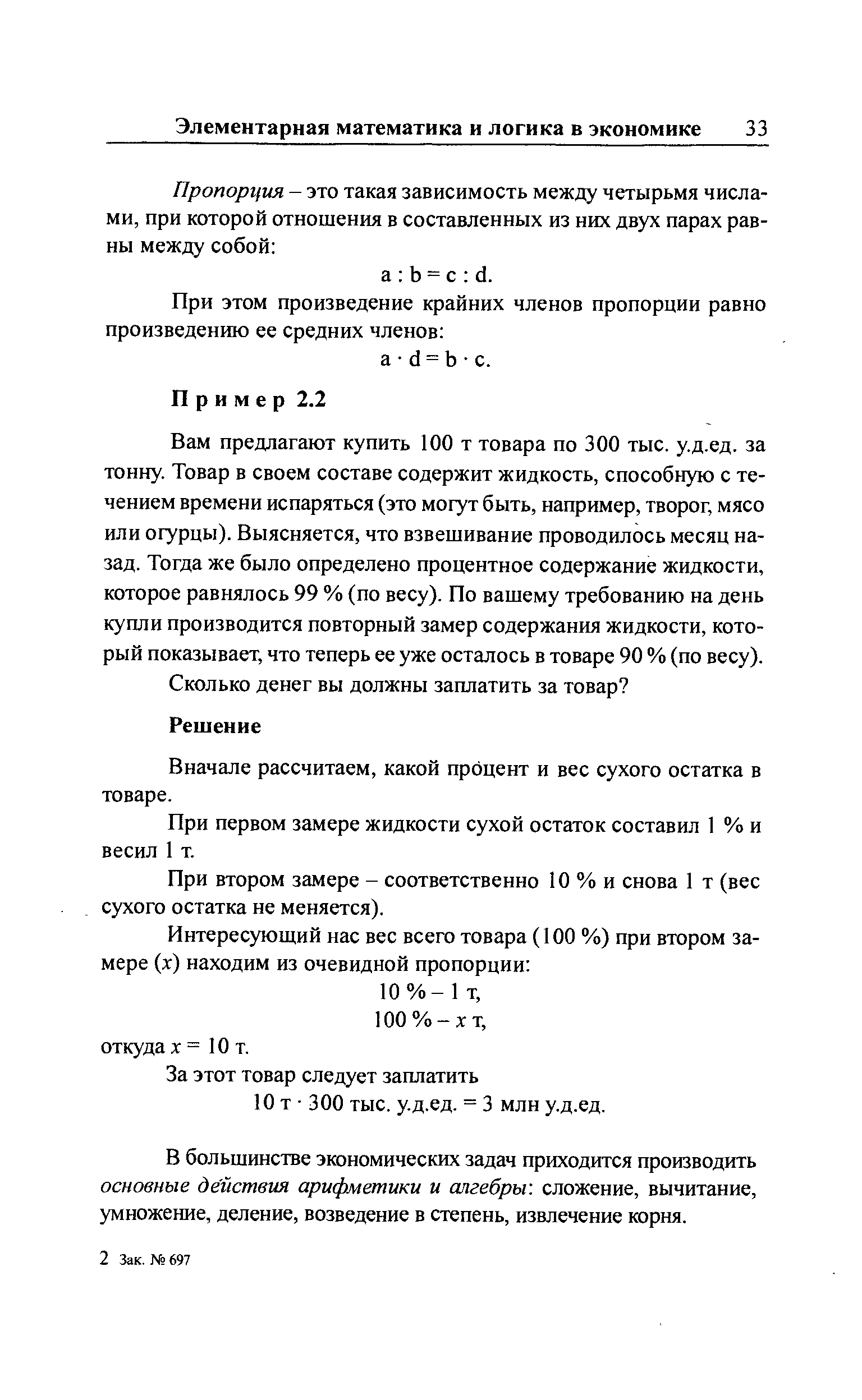 Вам предлагают купить 100 т товара по 300 тыс. у.д.ед. за тонну. Товар в своем составе содержит жидкость, способную с течением времени испаряться (это могут быть, например, творог, мясо или огурцы). Выясняется, что взвешивание проводилось месяц назад. Тогда же было определено процентное содержание жидкости, которое равнялось 99 % (по весу). По вашему требованию на день купли производится повторный замер содержания жидкости, который показывает, что теперь ее уже осталось в товаре 90 % (по весу).
