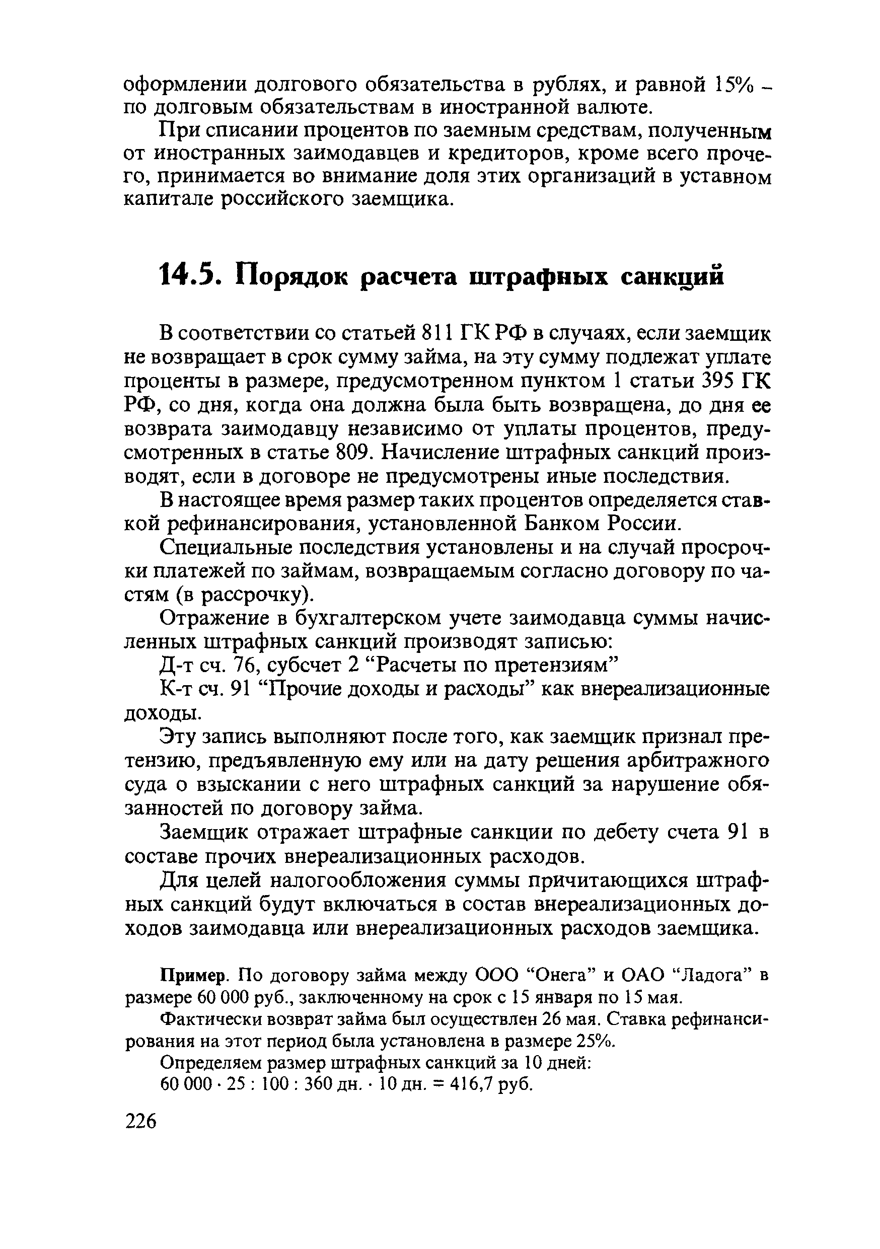 В соответствии со статьей 811 ГК РФ в случаях, если заемщик не возвращает в срок сумму займа, на эту сумму подлежат уплате проценты в размере, предусмотренном пунктом 1 статьи 395 ГК РФ, со дня, когда она должна была быть возвращена, до дня ее возврата заимодавцу независимо от уплаты процентов, предусмотренных в статье 809. Начисление штрафных санкций производят, если в договоре не предусмотрены иные последствия.
