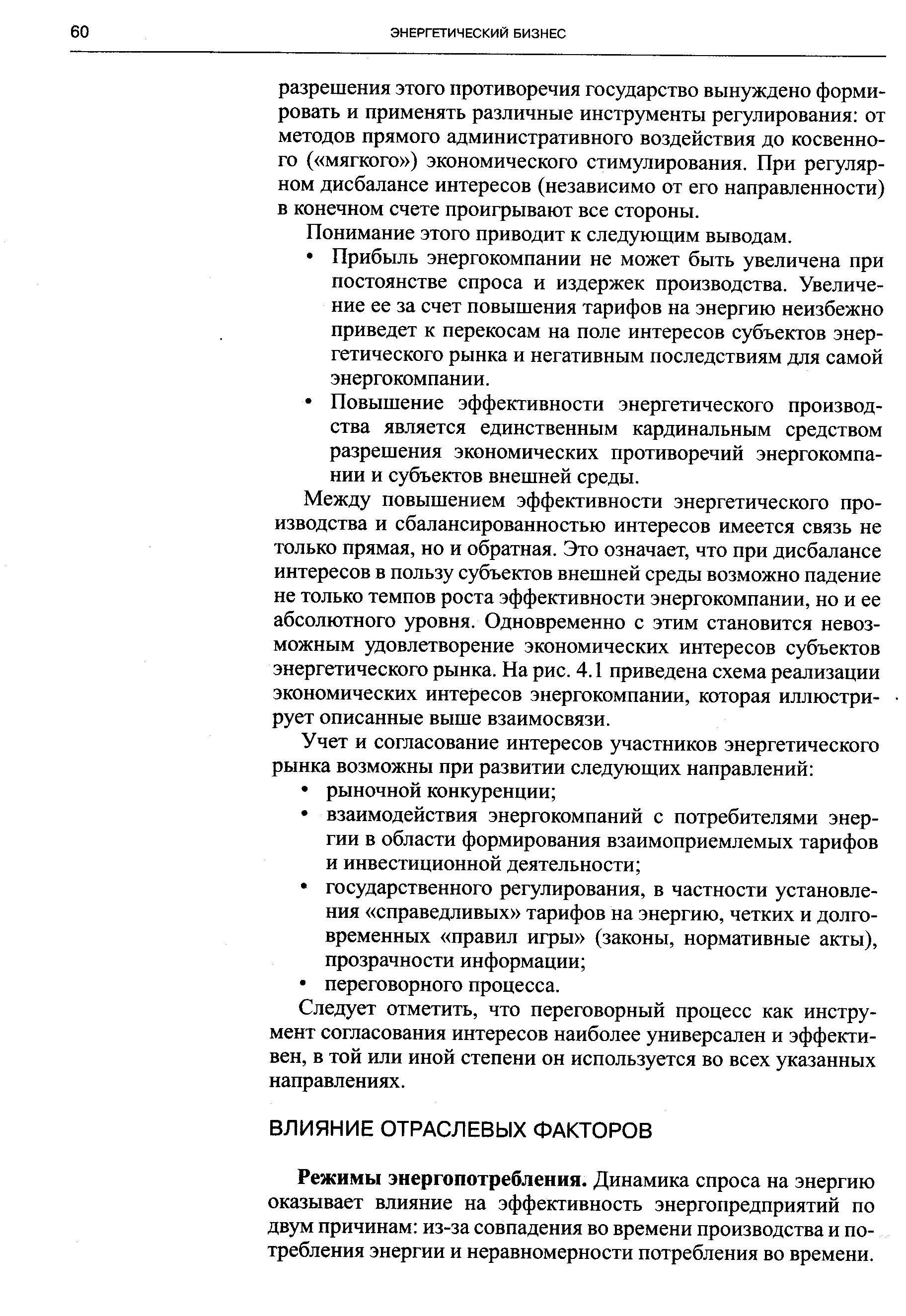 Режимы энергопотребления. Динамика спроса на энергию оказывает влияние на эффективность энергопредприятий по двум причинам из-за совпадения во времени производства и потребления энергии и неравномерности потребления во времени.
