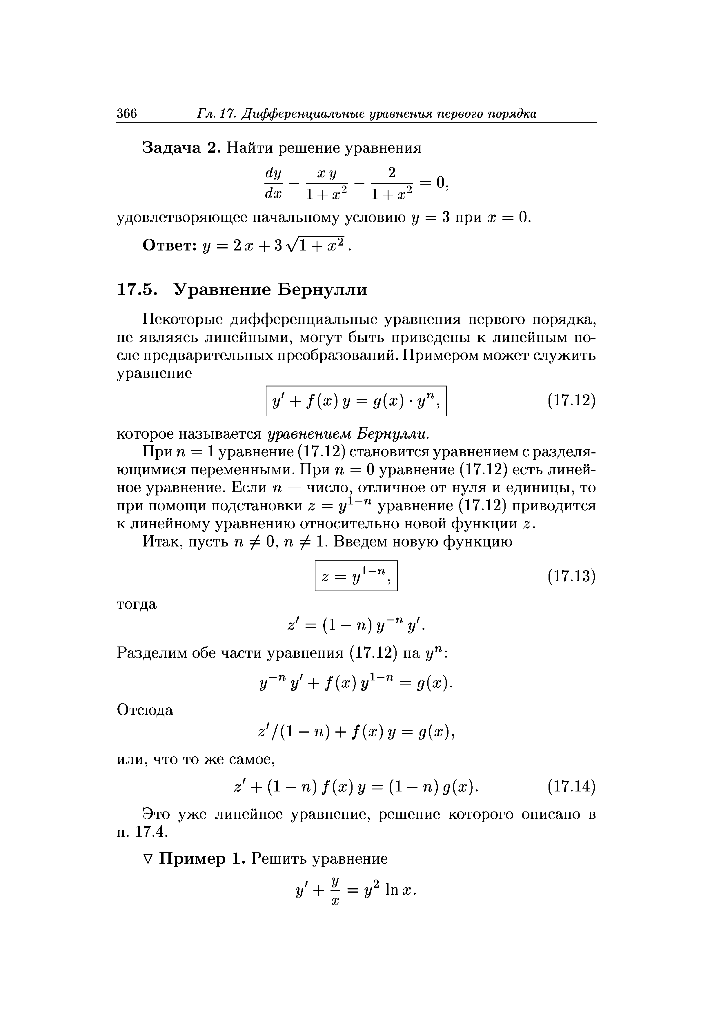 При п = 1 уравнение (17.12) становится уравнением с разделяющимися переменными. При п = О уравнение (17.12) есть линейное уравнение. Если п — число, отличное от нуля и единицы, то при помощи подстановки z = yl n уравнение (17.12) приводится к линейному уравнению относительно новой функции z.

