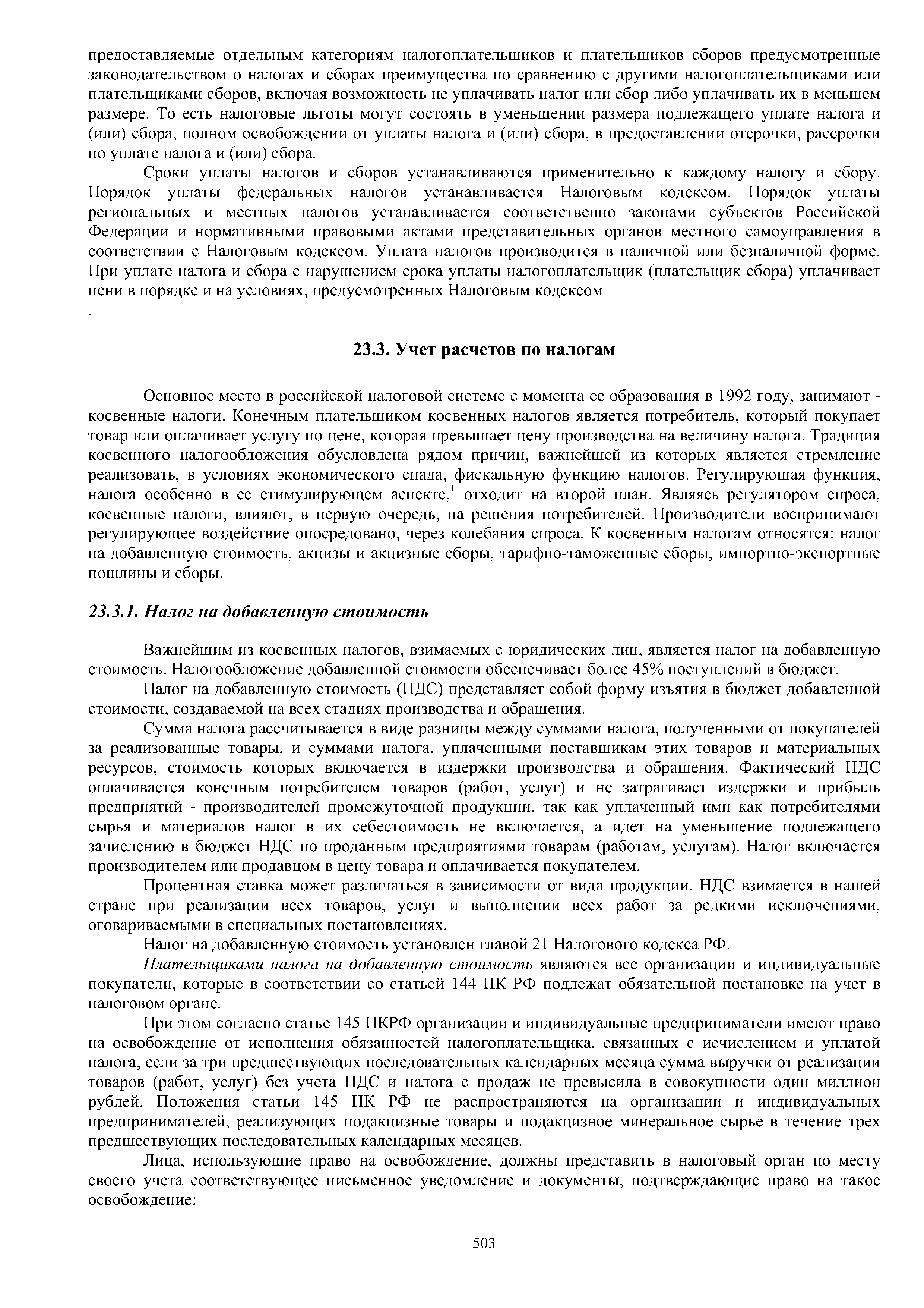 Налог на добавленную стоимость установлен главой 21 Налогового кодекса РФ.
