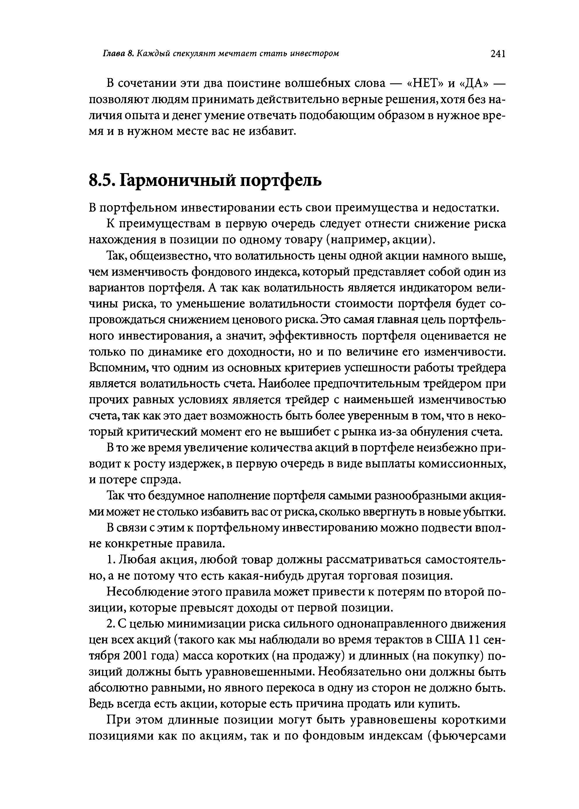 В портфельном инвестировании есть свои преимущества и недостатки.
