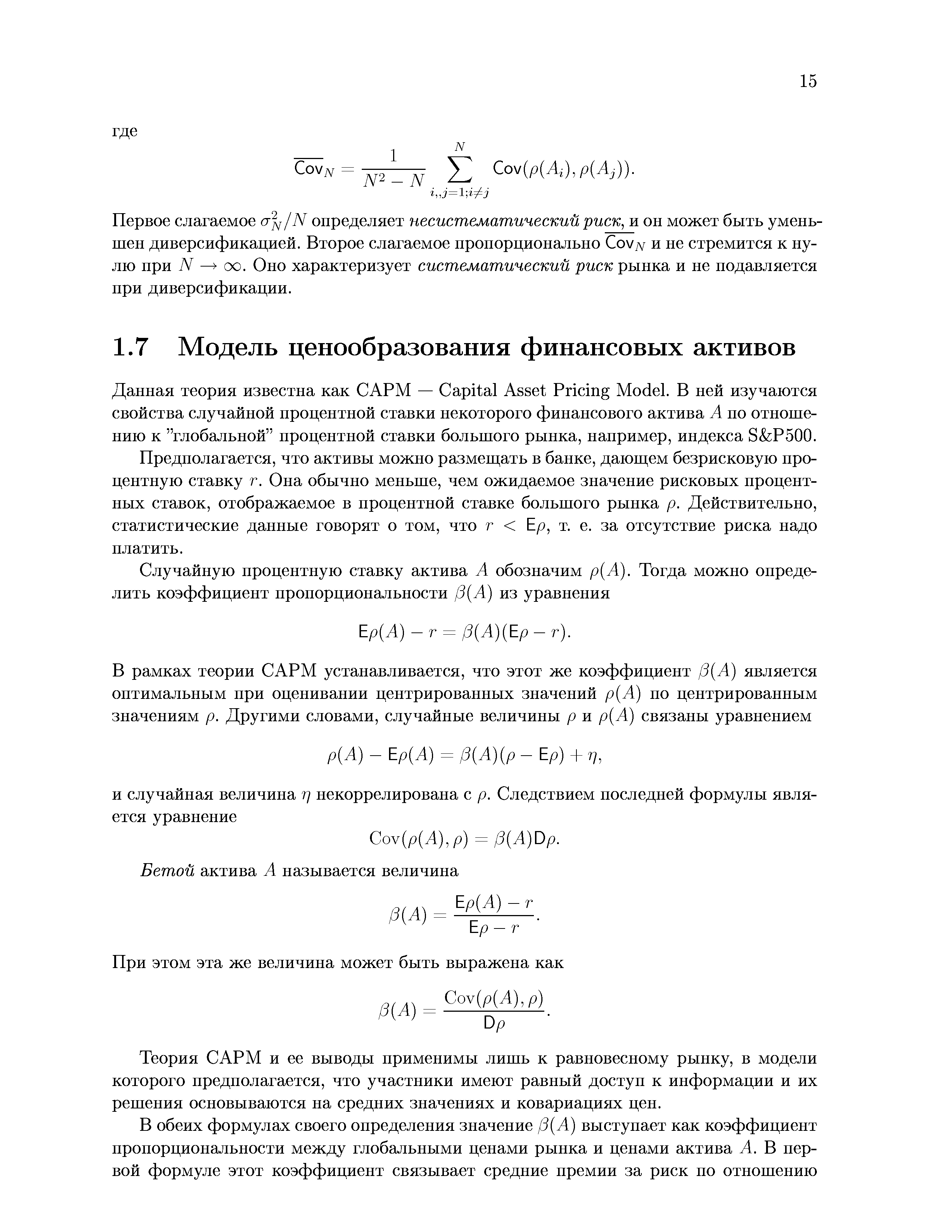 Предполагается, что активы можно размещать в банке, дающем безрисковую процентную ставку г. Она обычно меньше, чем ожидаемое значение рисковых процентных ставок, отображаемое в процентной ставке большого рынка р. Действительно, статистические данные говорят о том, что г Ер, т. е. за отсутствие риска надо платить.
